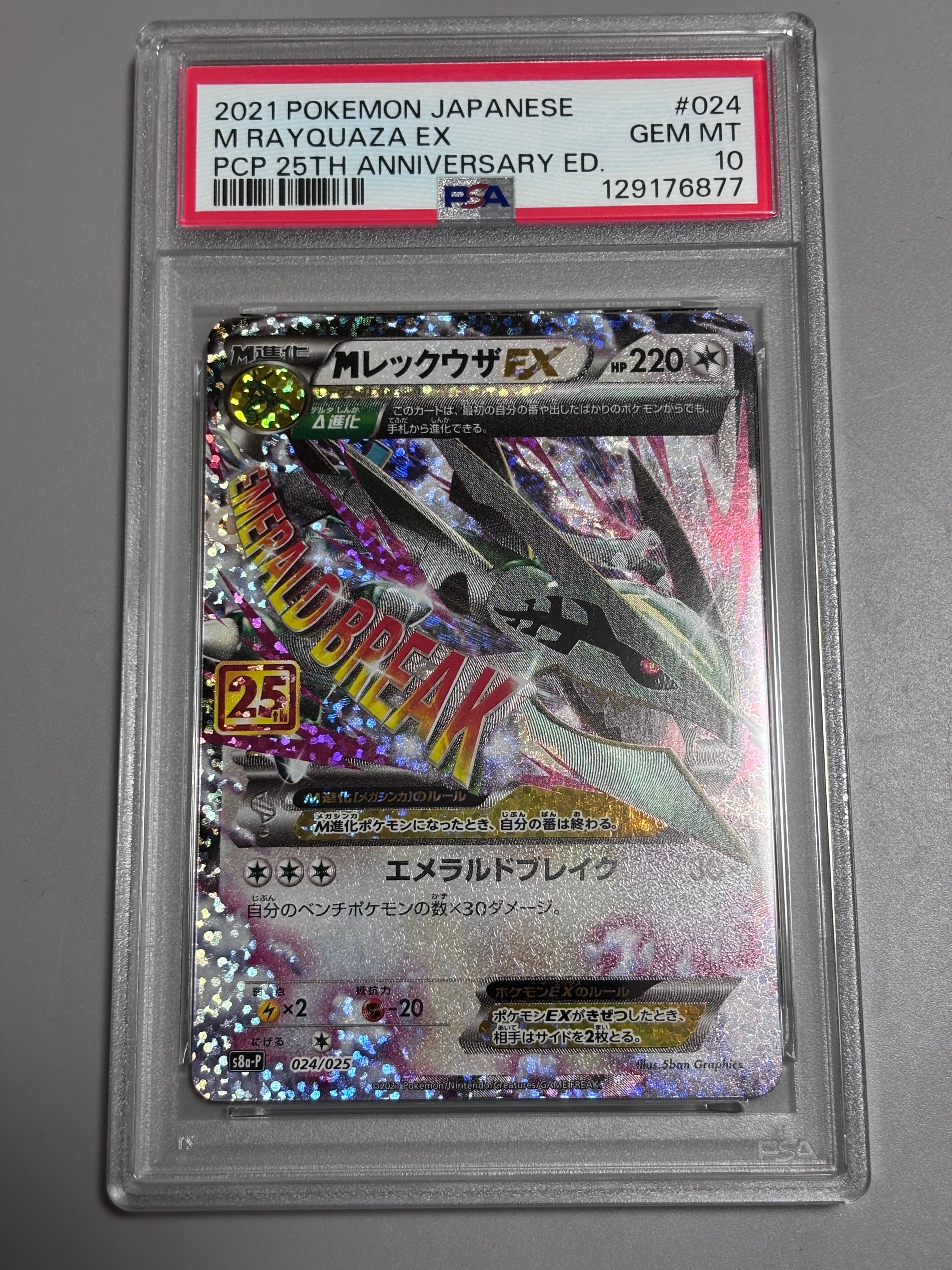 MレックウザEX: プロモ[S8a-P 024/025](プロモカードパック 25th ANNIVERSARY edition)