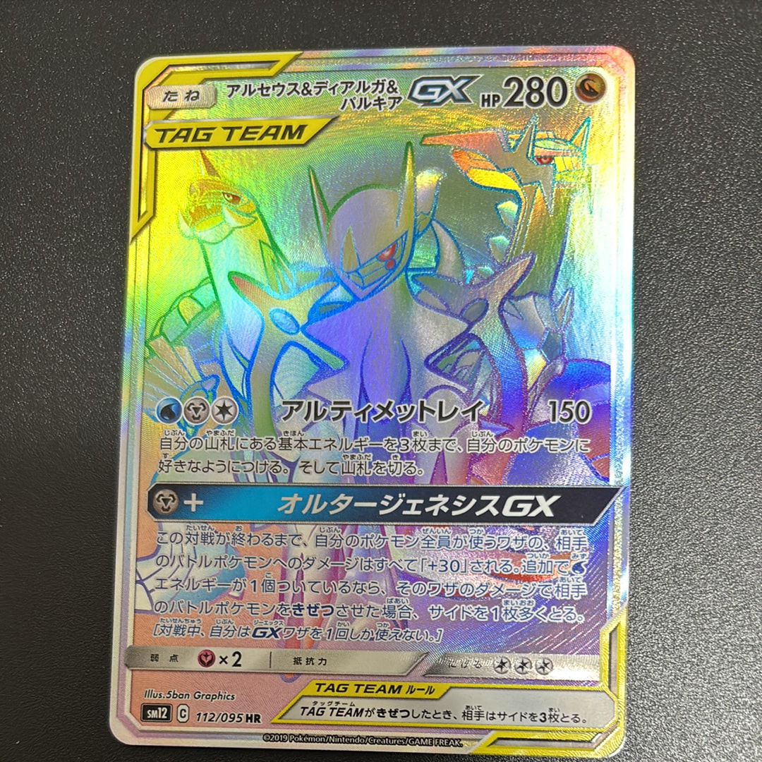アルセウス&ディアルガ&パルキアGX HR[SM12 112/095](拡張パック