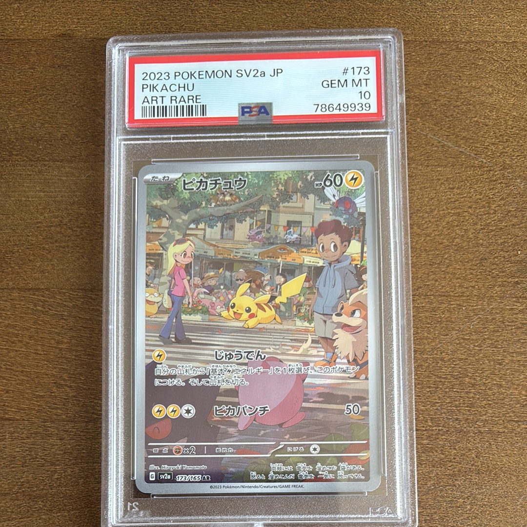 ピカチュウ AR[SV2a 173/165](強化拡張パック「ポケモンカード151」)