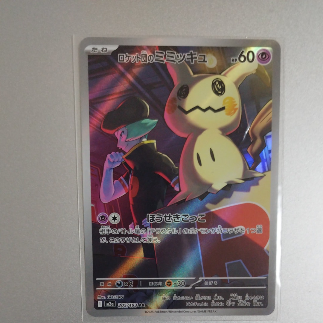 ロケット団のミミッキュ AR [M2a 205/193](ハイクラスパック「MEGAドリームex」)