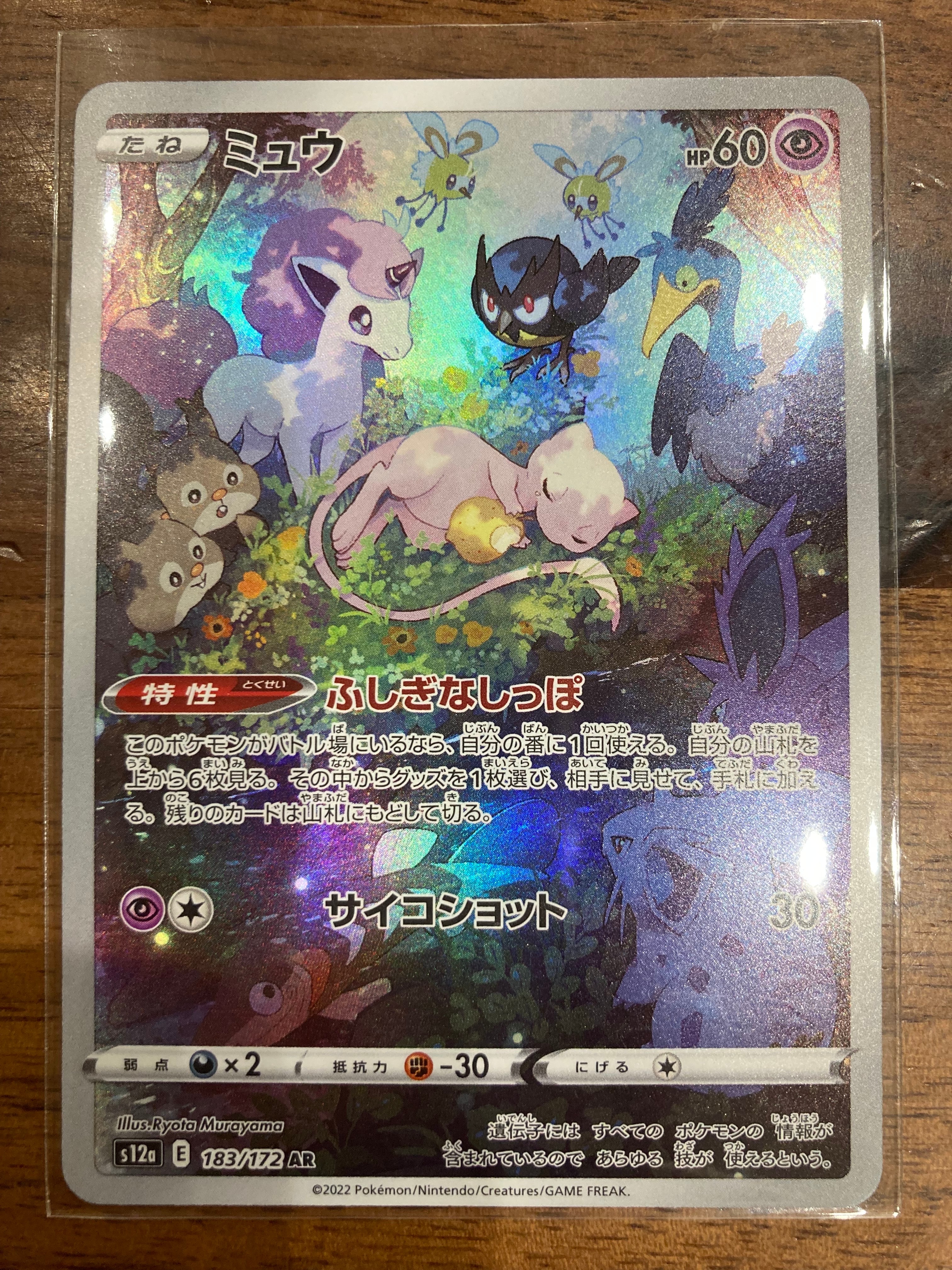 ミュウ AR[s12a 183/172](ハイクラスパック「VSTARユニバース」)