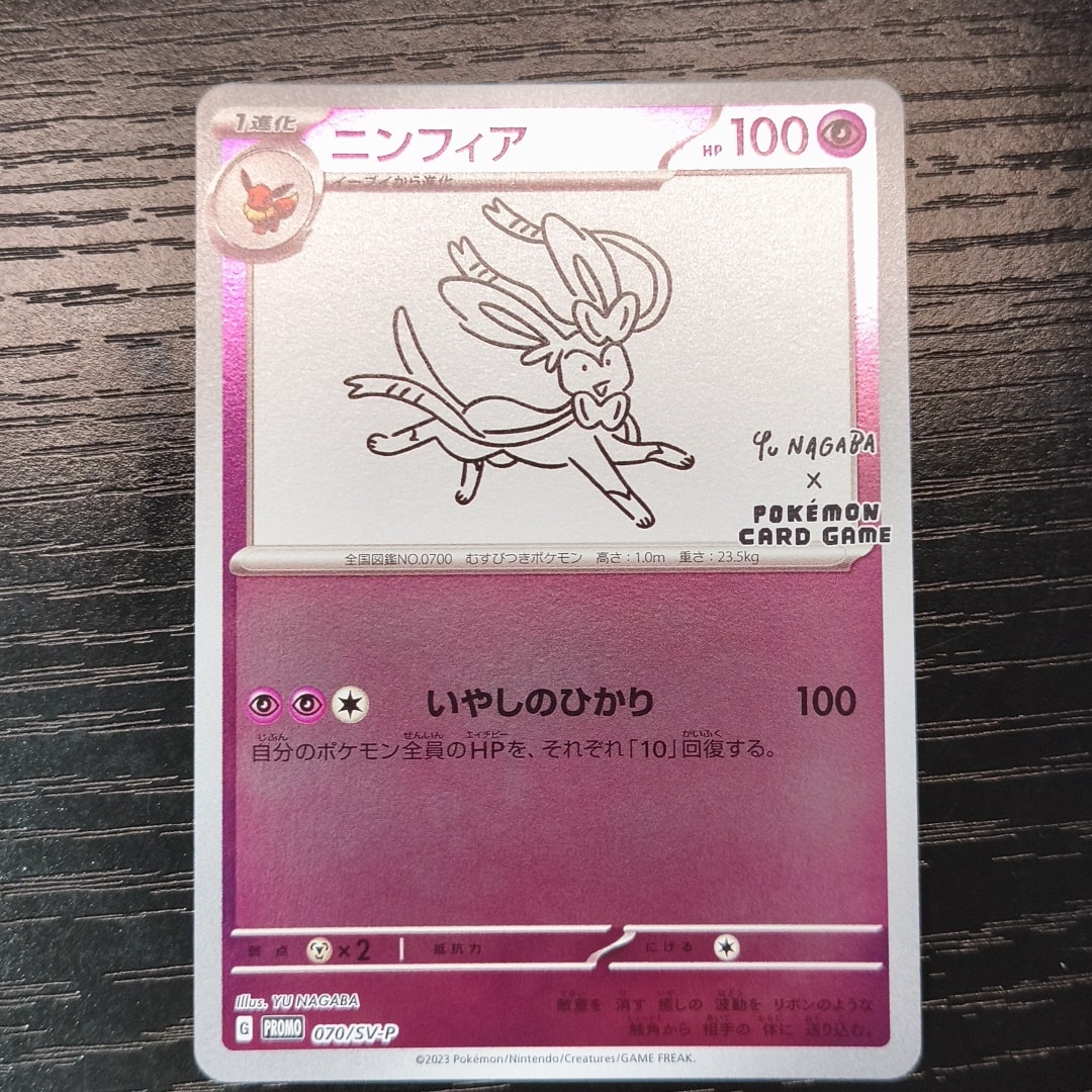 PSA10】ニンフィア: プロモ [SV-P 070](「YU NAGABA×ポケモンカード