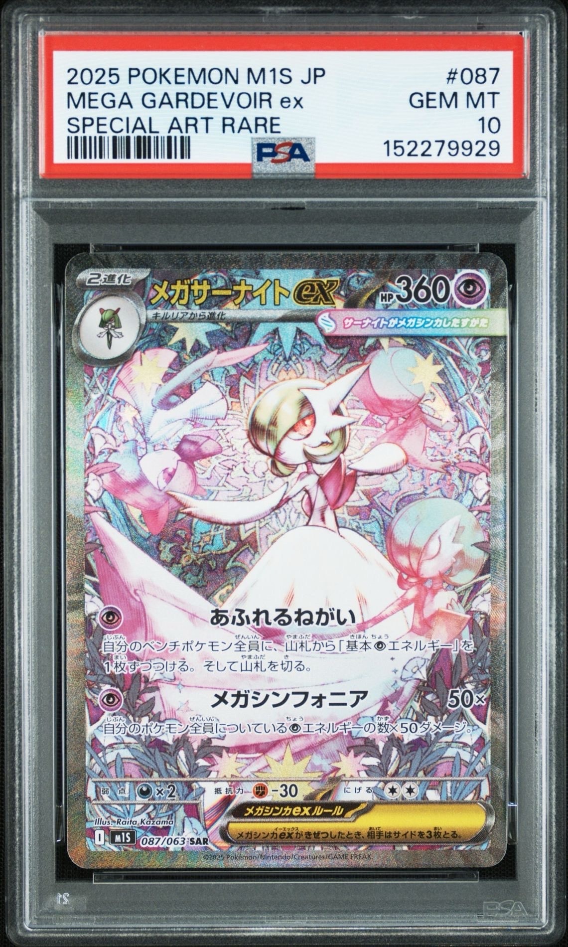 メガサーナイトex SAR [M1S 087/063](拡張パック「メガシンフォニア