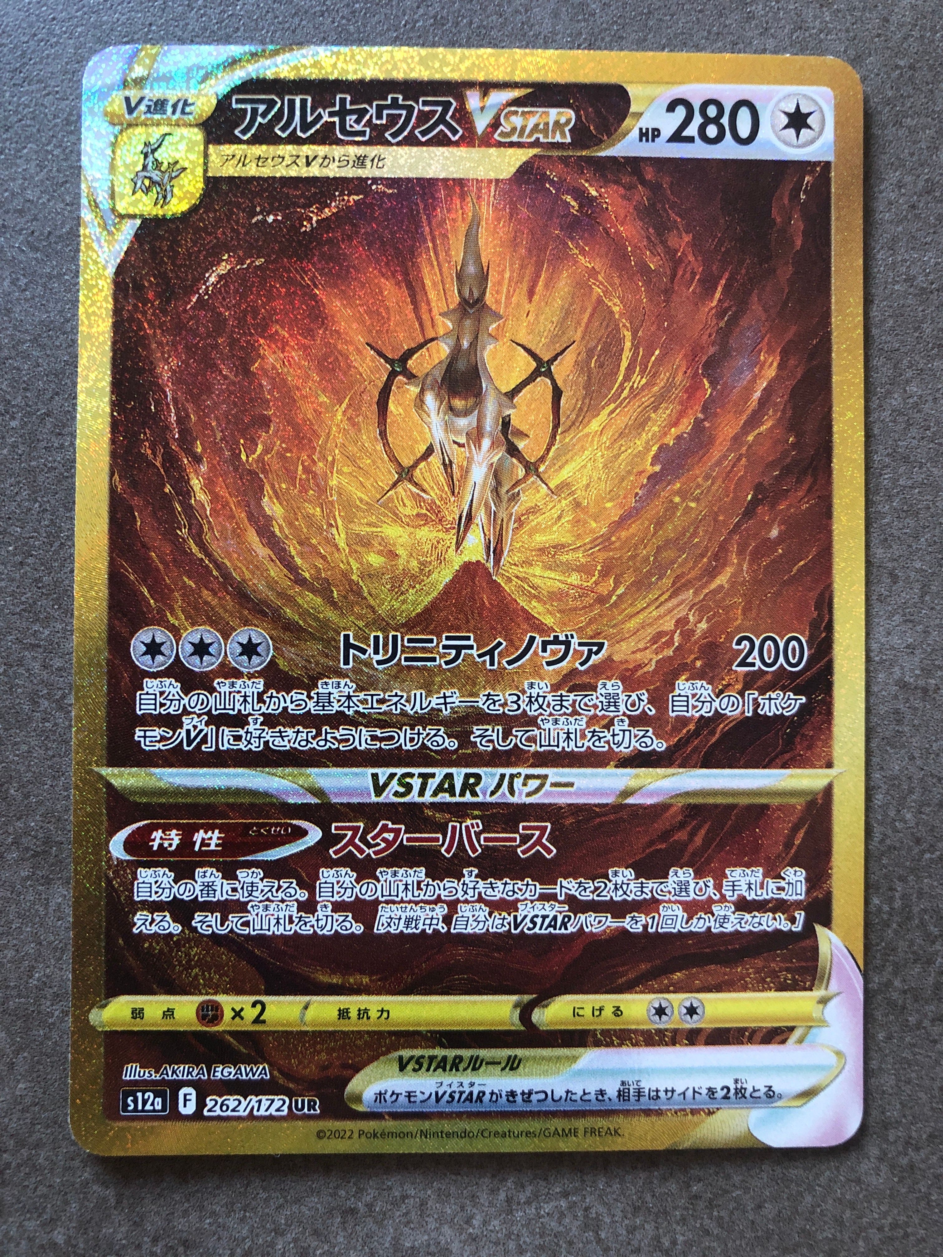 アルセウスVSTAR UR[s12a 262/172](ハイクラスパック「VSTARユニバース」)