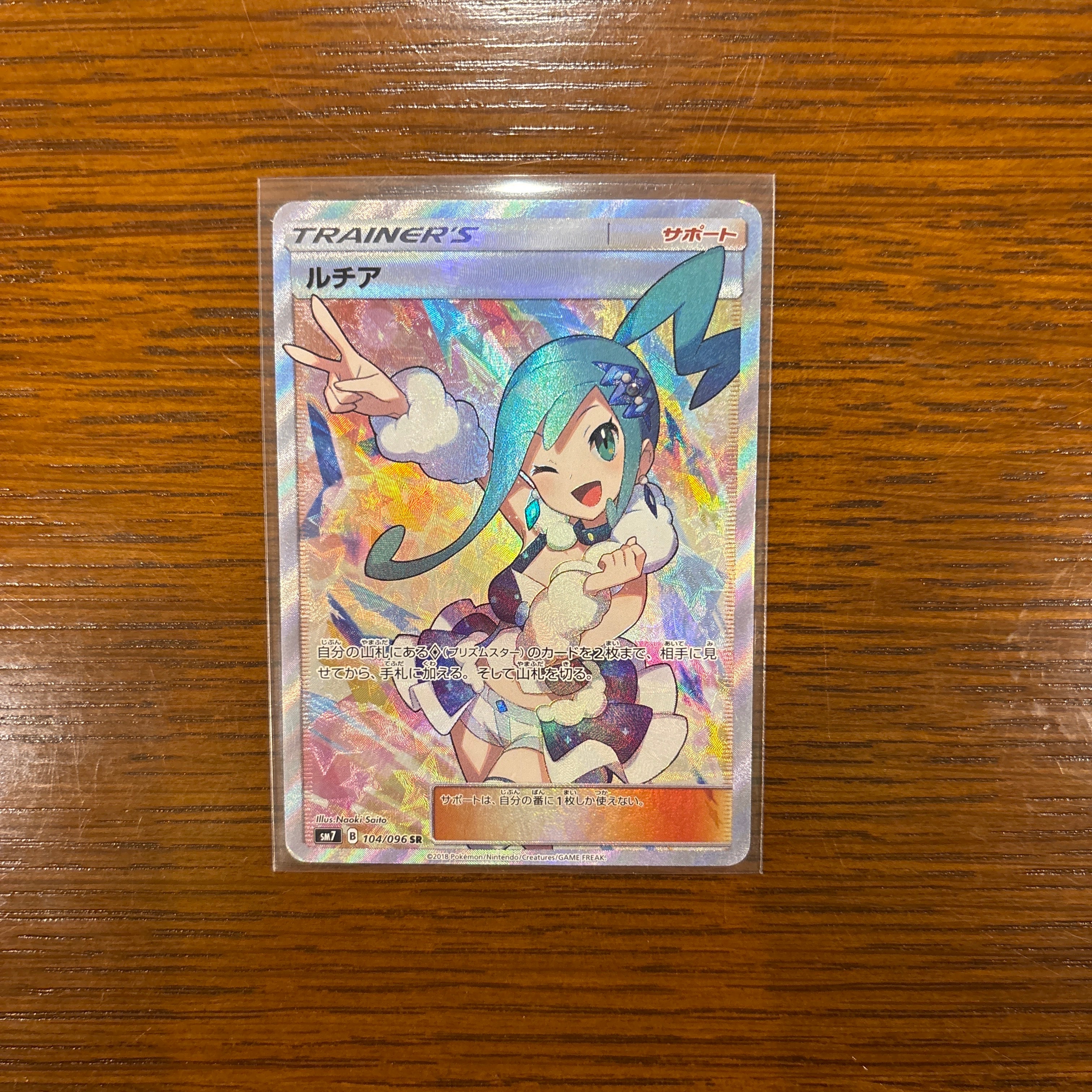 ルチア SR[SM7 104/096](拡張パック「裂空のカリスマ」)の新品/中古