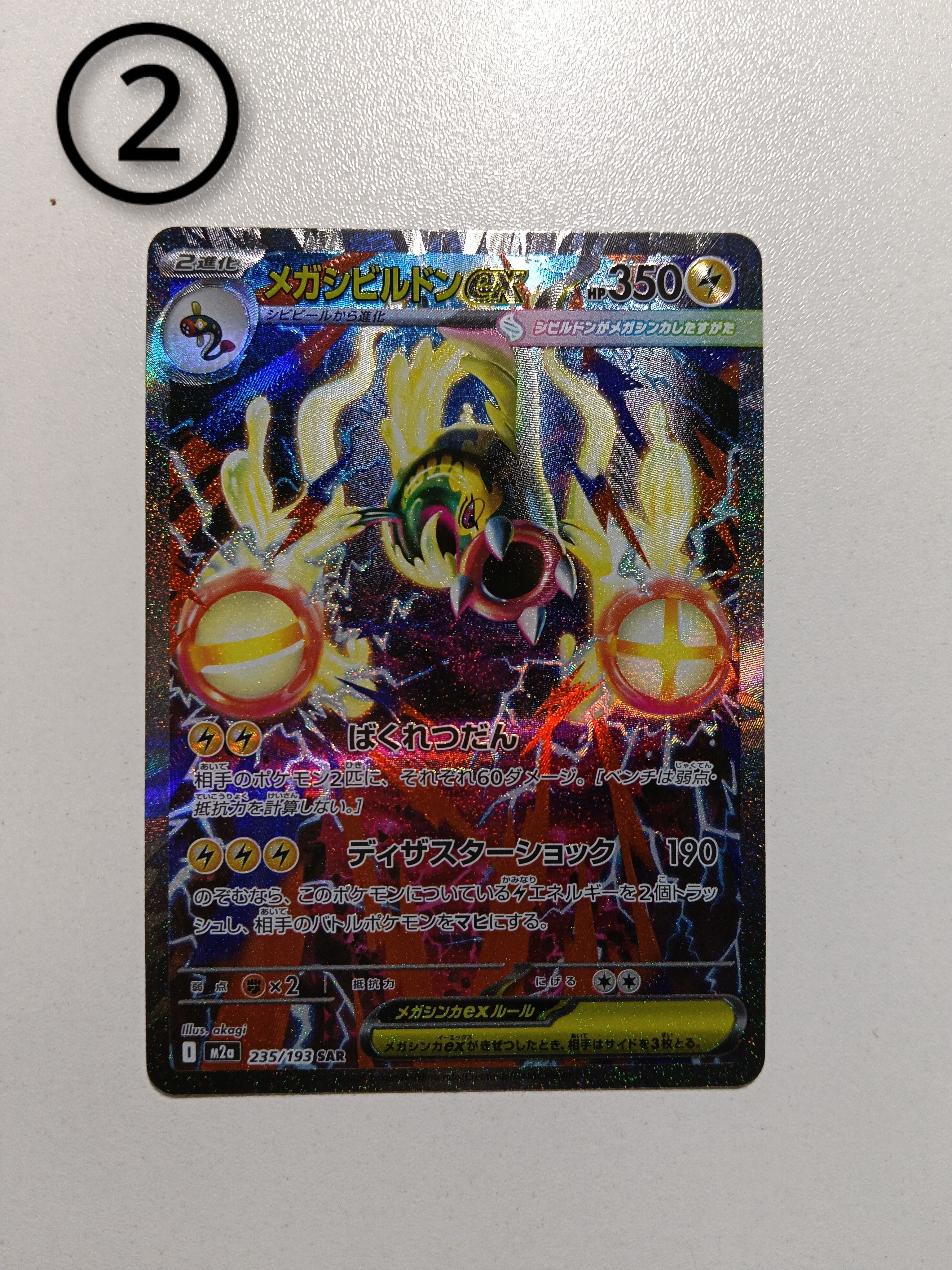 メガシビルドンex SAR [M2a 235/193](ハイクラスパック「MEGAドリームex」)