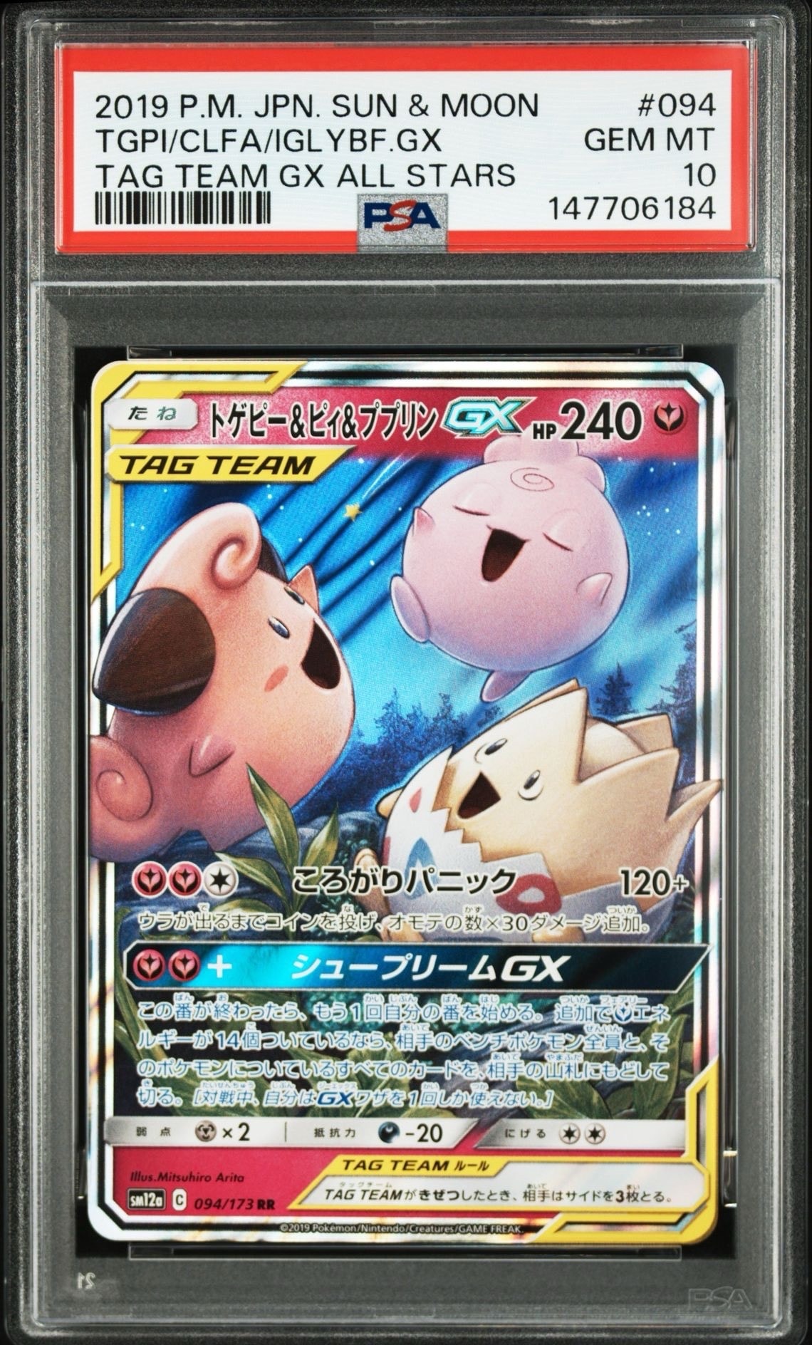 トゲピー&ピィ&ププリンGX RR [SM12a 094/173](ハイクラスパック「TAG