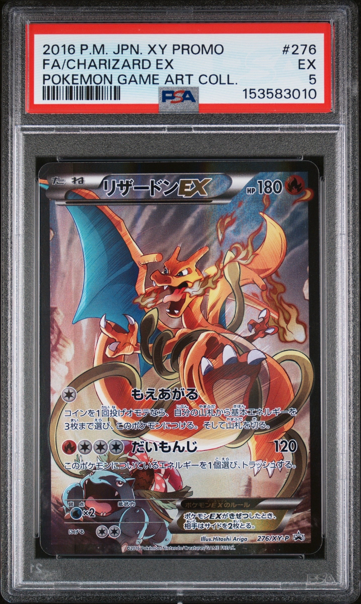 リザードンEX: プロモ(アートコレクション)[XY-P 276/XY-P](プロモーションカード「XY-P」)