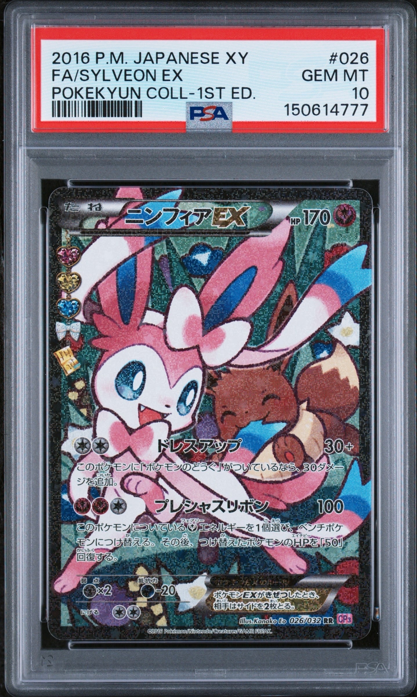 ニンフィアEX RR :1ED ポケキュンコレクション　エラー版 ニンフィアEX RR :1ED [CP3 026/032](コンセプトパック「ポケキュン