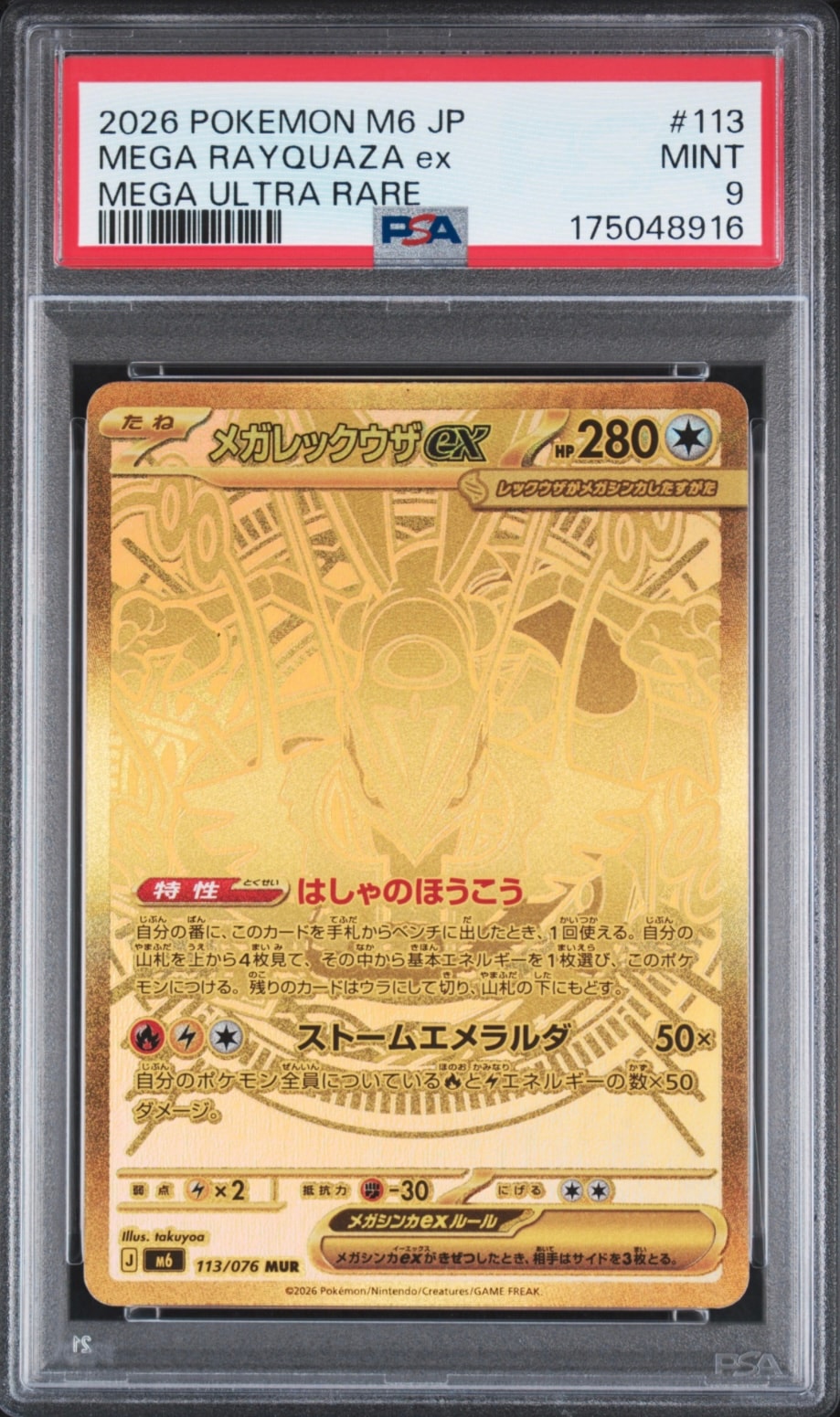 メガレックウザex MUR [M6 113/076](拡張パック「ストームエメラルダ」)