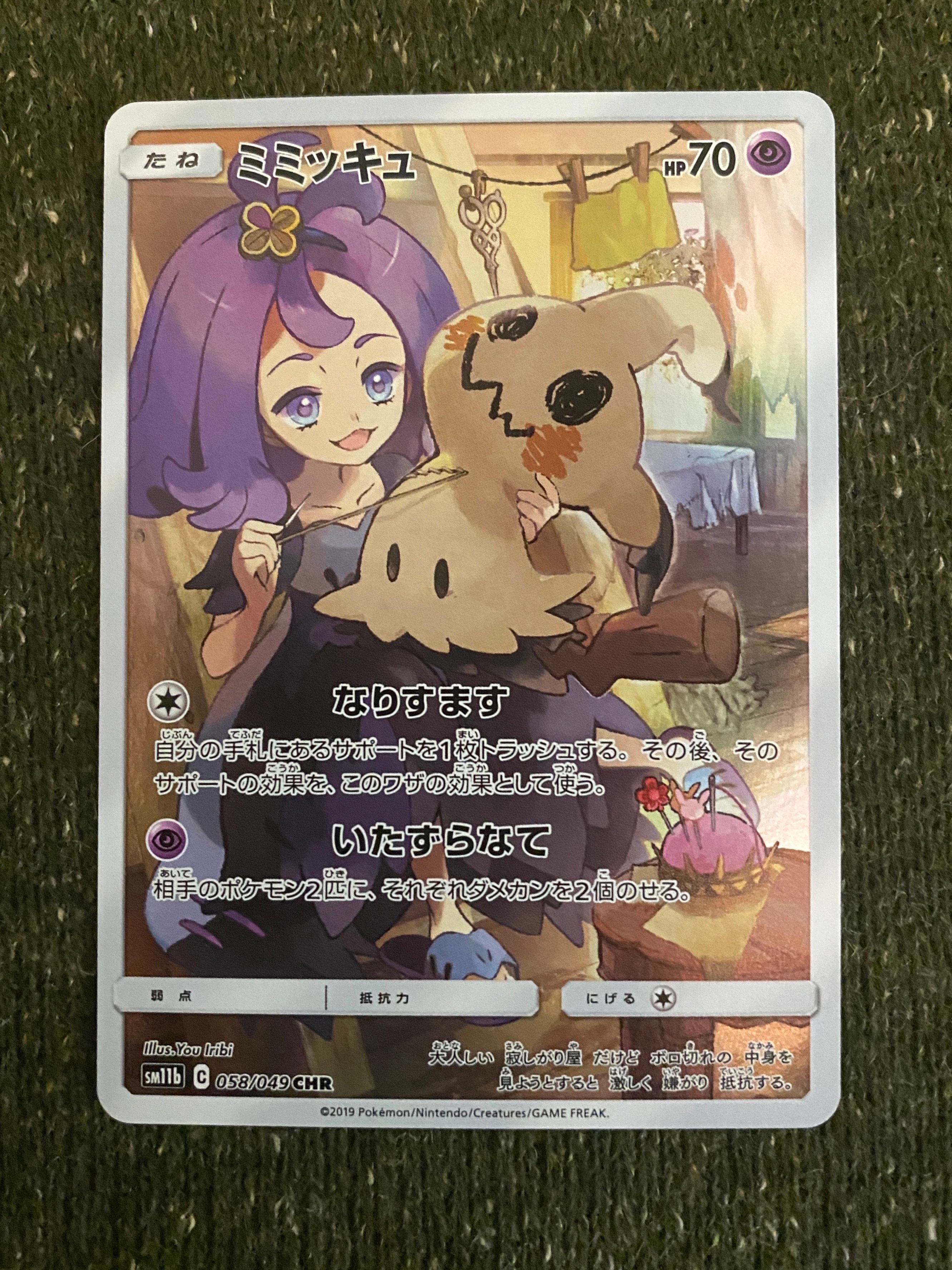 ミミッキュ (アセロラ) CHR[SM11b 058/049](強化拡張パック「ドリームリーグ」)