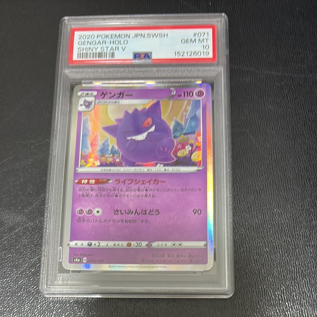 【PSA10】ゲンガー S4a シャイニースターV 071/190 ライフ ゲンガー [s4a 071/190](ハイクラスパック「シャイニースターV」)通販