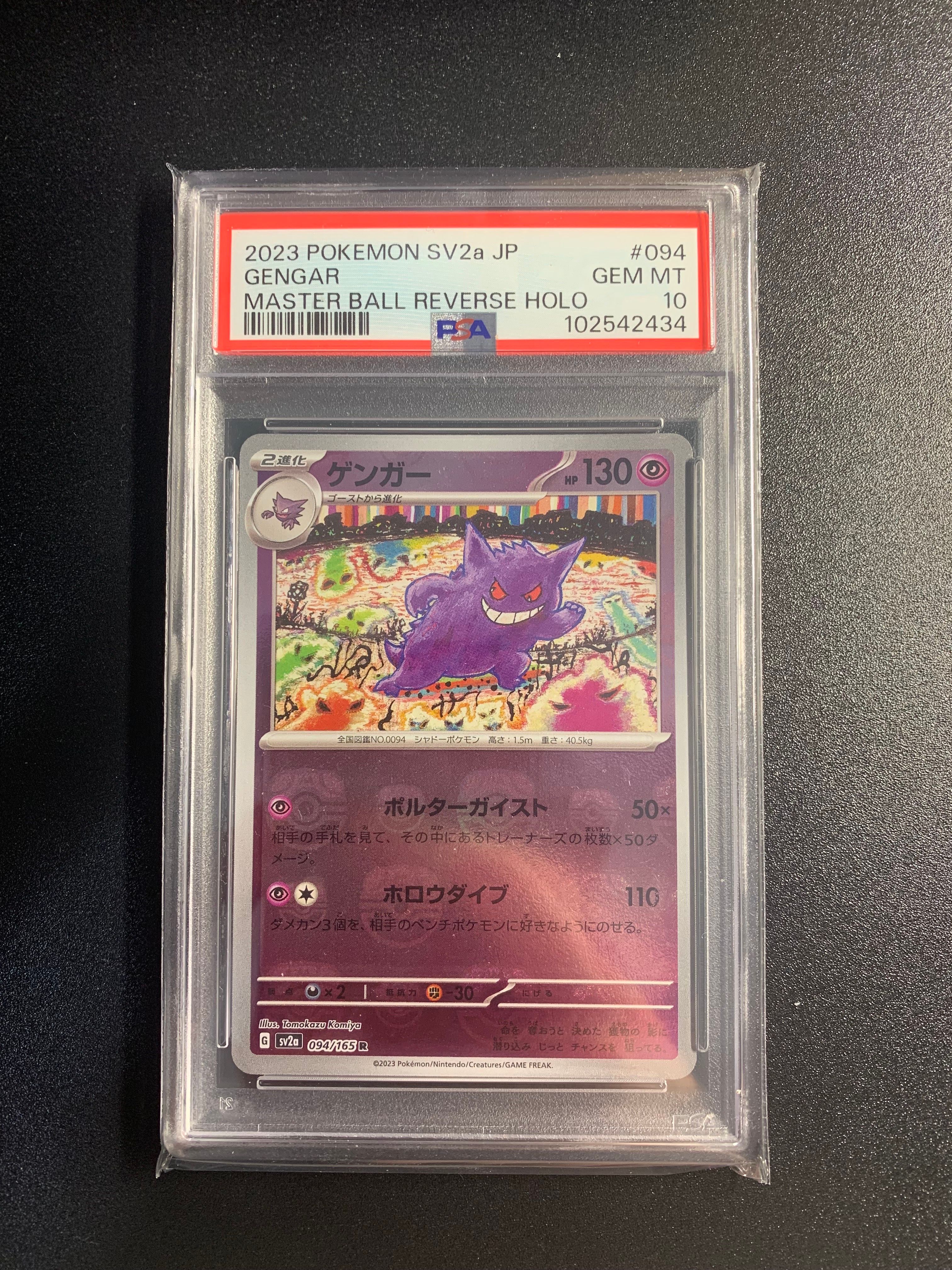 ゲンガー R: マスターボールミラー[SV2a 094/165](強化拡張パック「ポケモンカード151」)