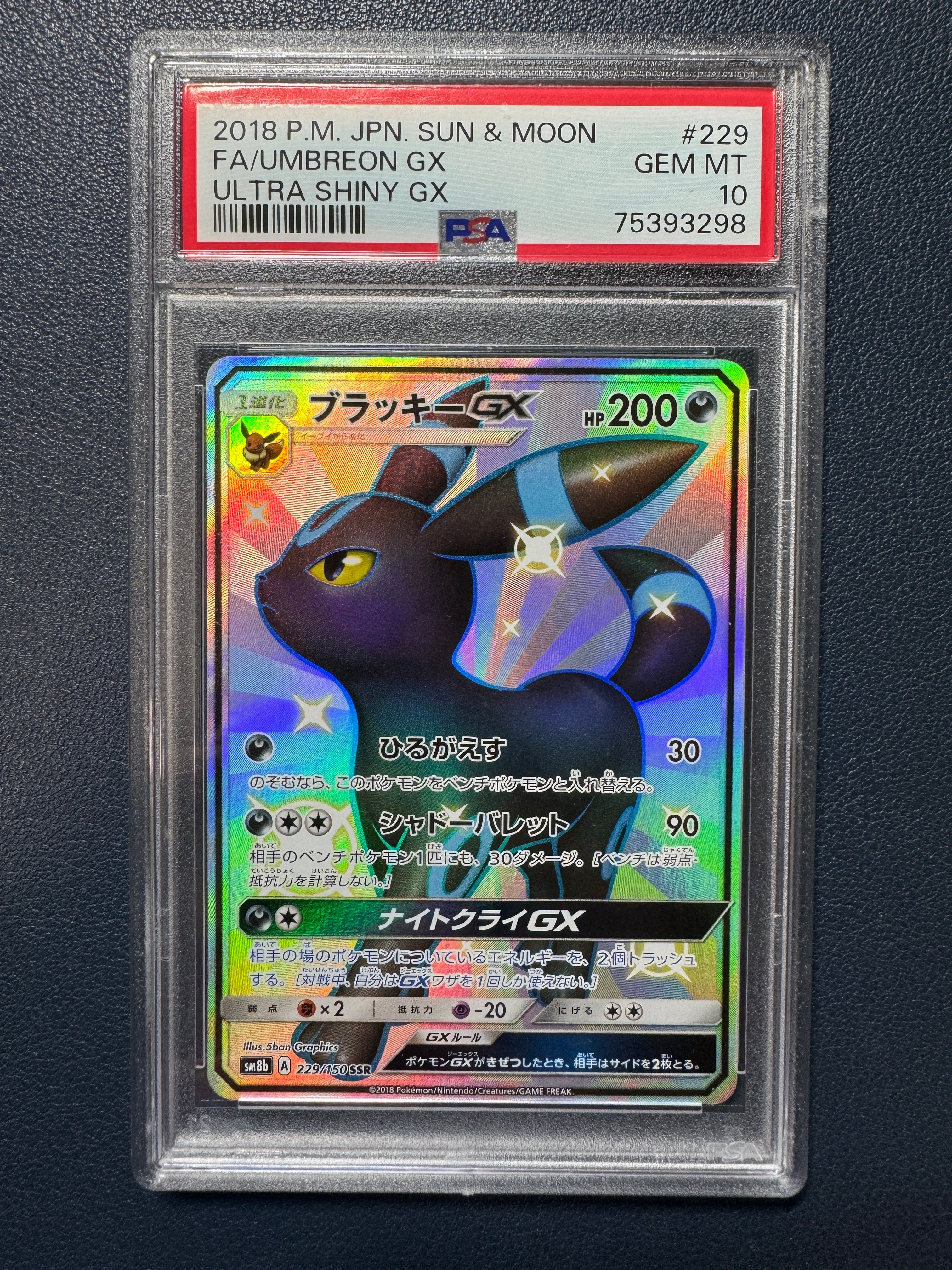 ブラッキーGX SSR[SM8b 229/150](ハイクラスパック「GXウルトラシャイニー」)