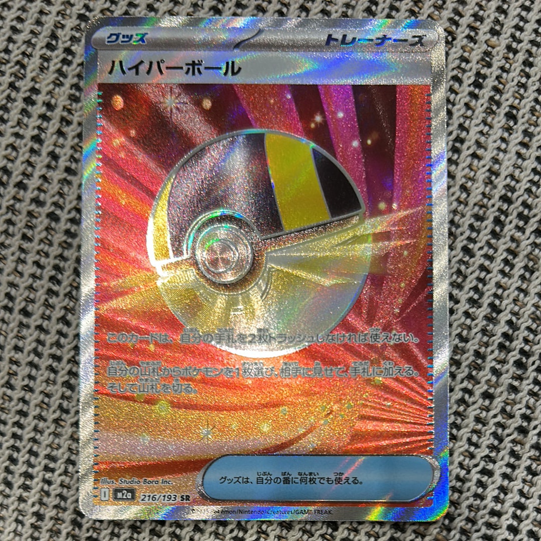 ハイパーボール SR [M2a 216/193](ハイクラスパック「MEGAドリームex」)