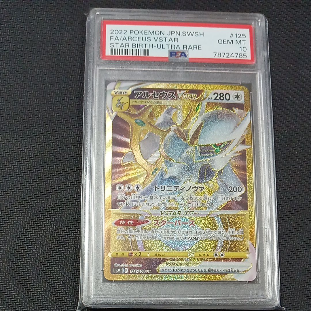 アルセウスVSTAR UR[S9 125/100](拡張パック「スターバース」)