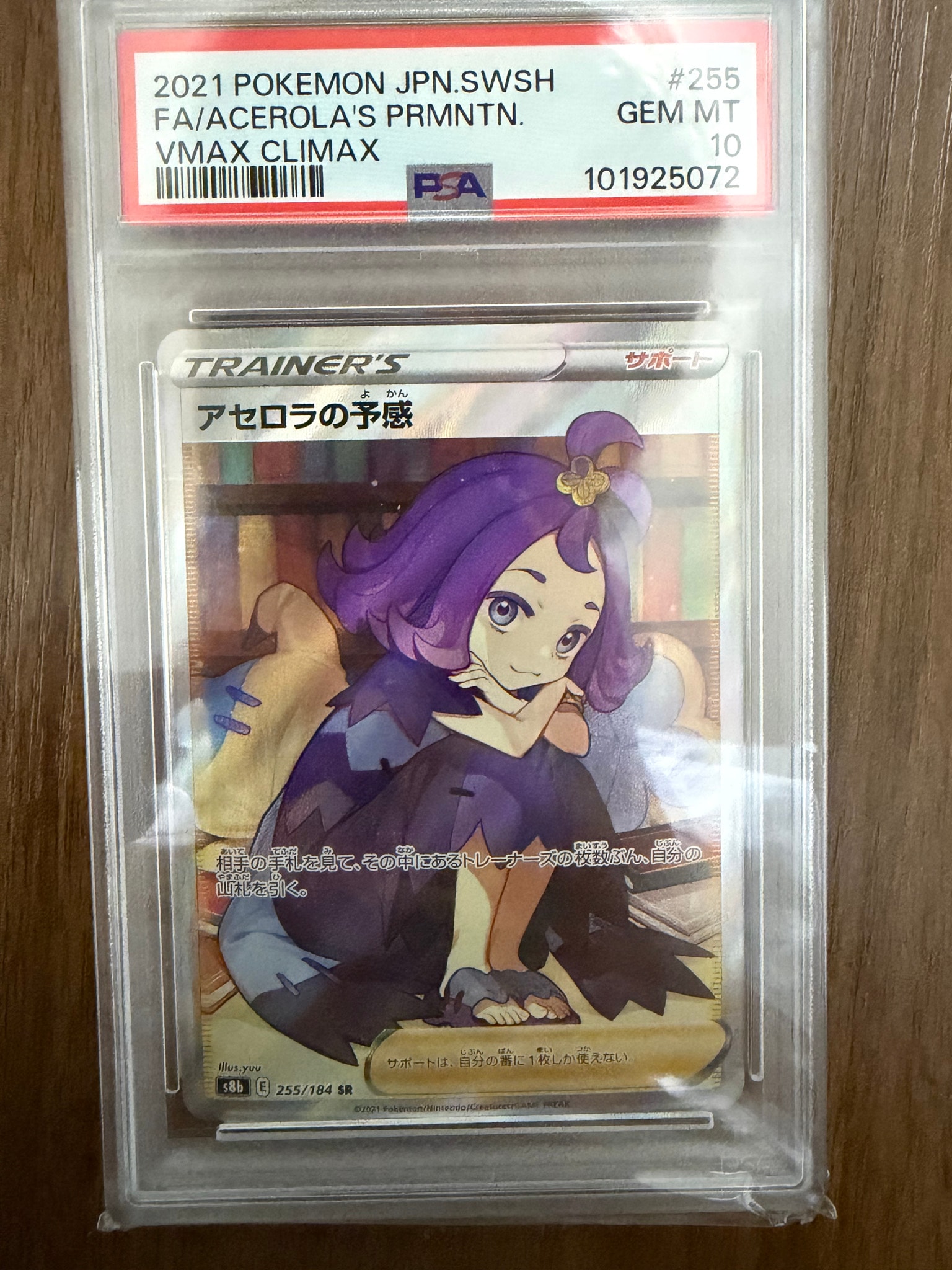 アセロラの予感 SR[S8b 255/184](ハイクラスパック「VMAXクライマックス」)