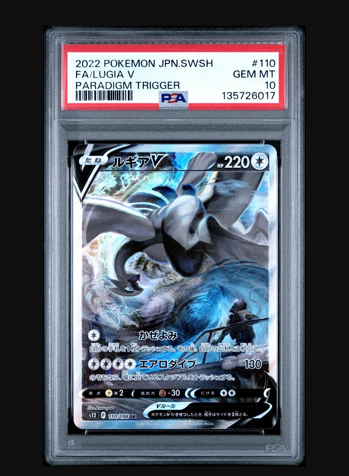 ルギアV SR:SA[s12 110/098](拡張パック「パラダイムトリガー」)