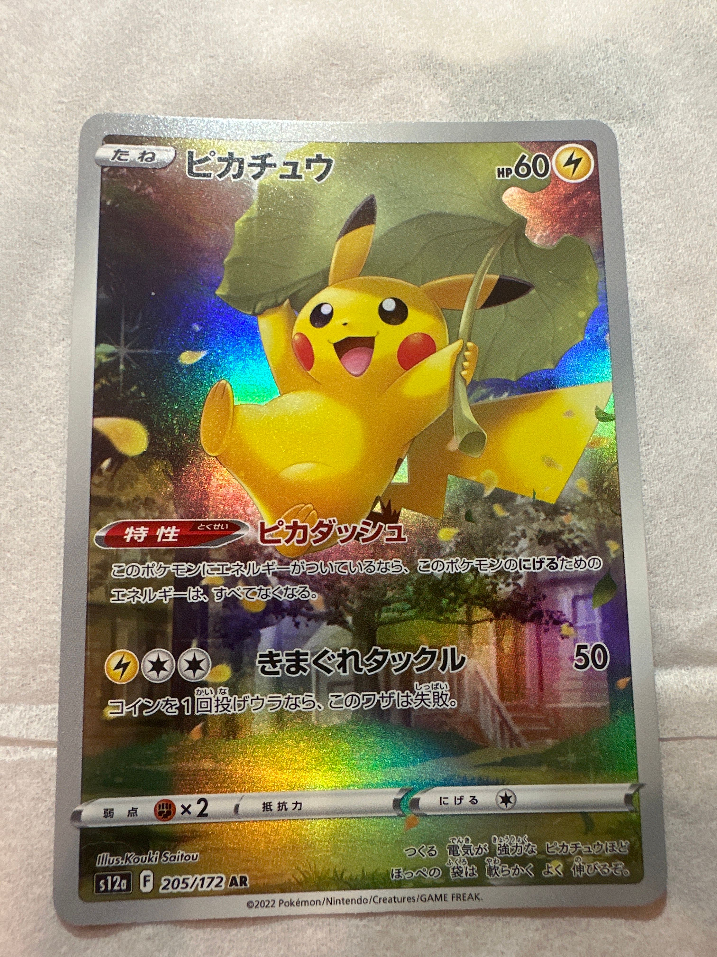 ピカチュウ AR[s12a 205/172](ハイクラスパック「VSTARユニバース」)