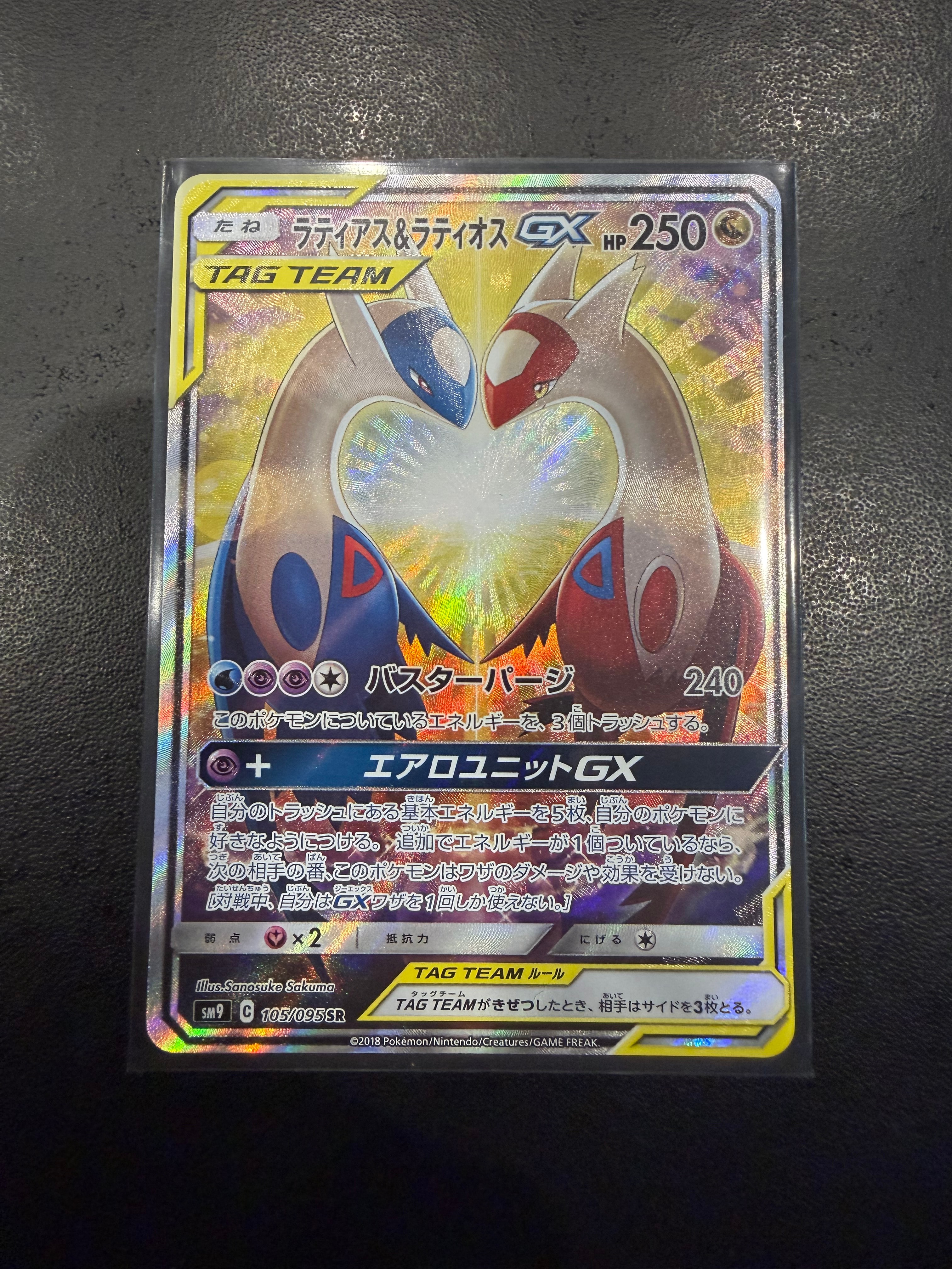 ラティアス&ラティオスGX SR: SA (ラティラティGX) [SM9 105/095](拡張