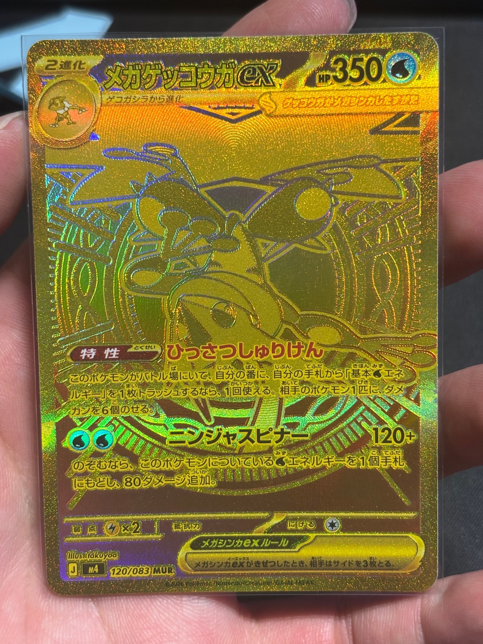 メガゲッコウガex MUR [M4 120/083](拡張パック「ニンジャスピナー