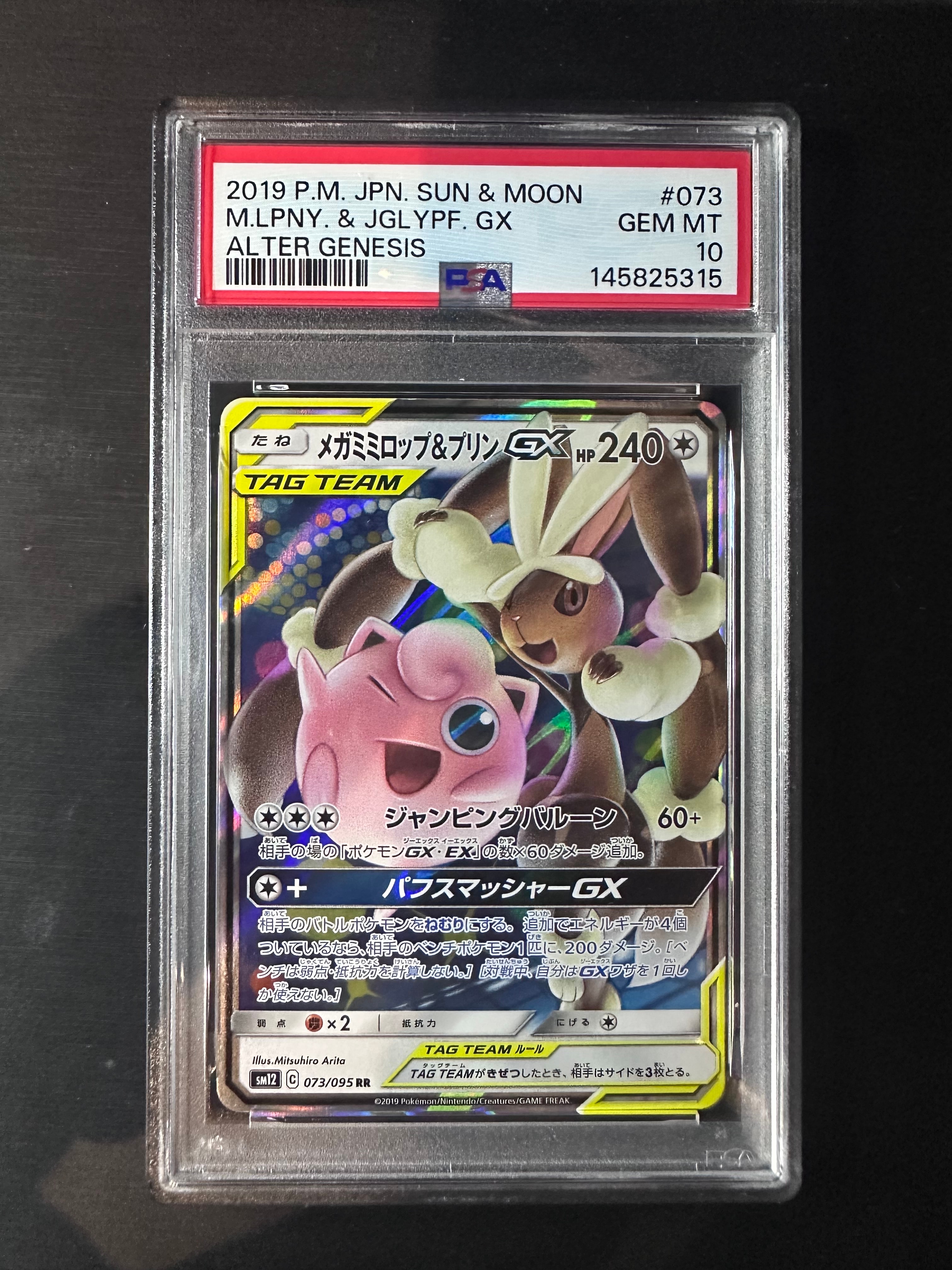 メガミミロップ&プリンGX RR [SM12 073/095](拡張パック「オルター