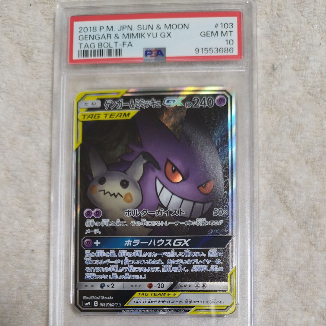 ゲンガー&ミミッキュGX SR: SA[SM9 103/095](拡張パック「タッグボルト」)
