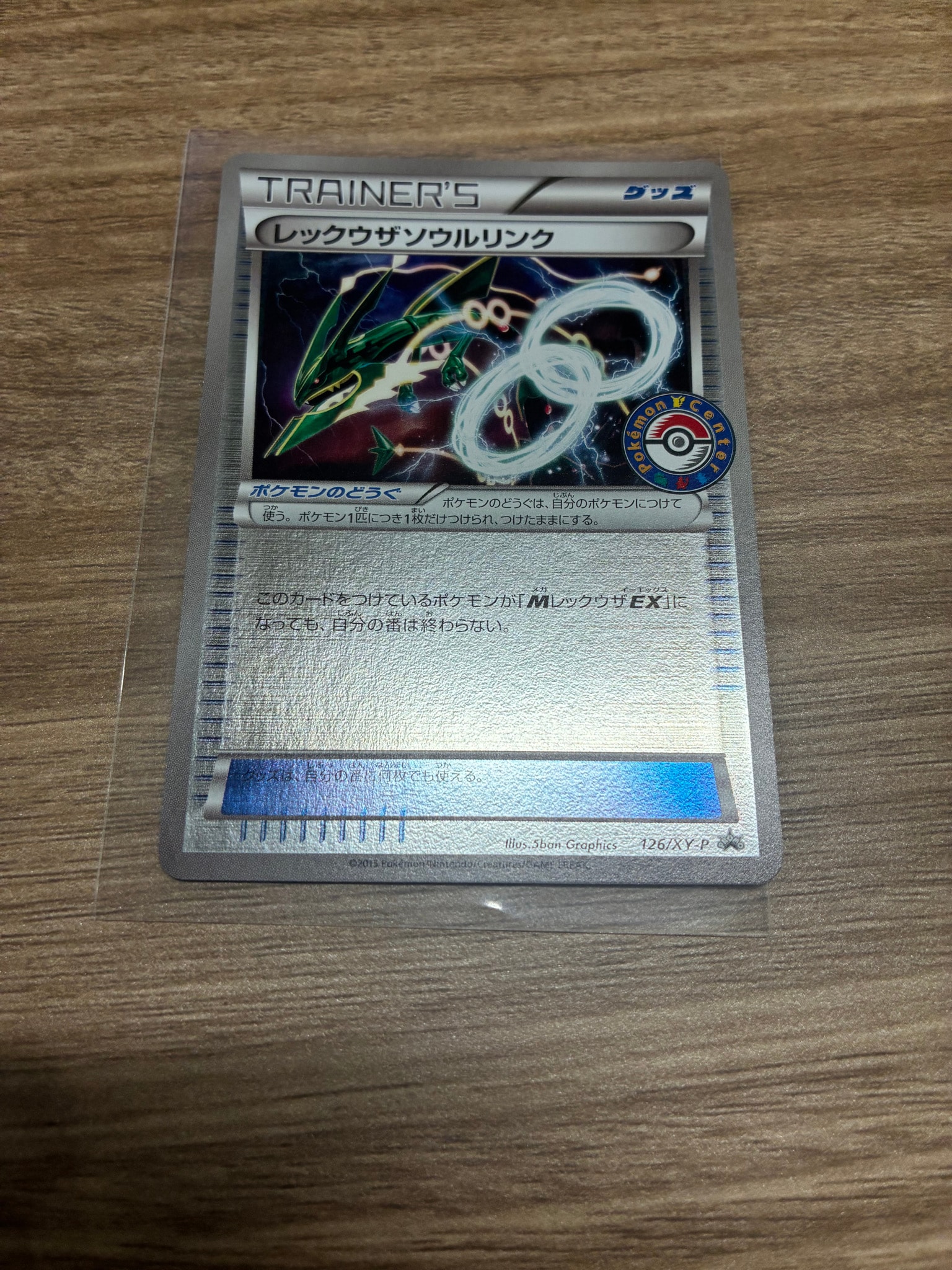 レックウザソウルリンク P [XY-P 126](拡張パック「ポケモンセンター