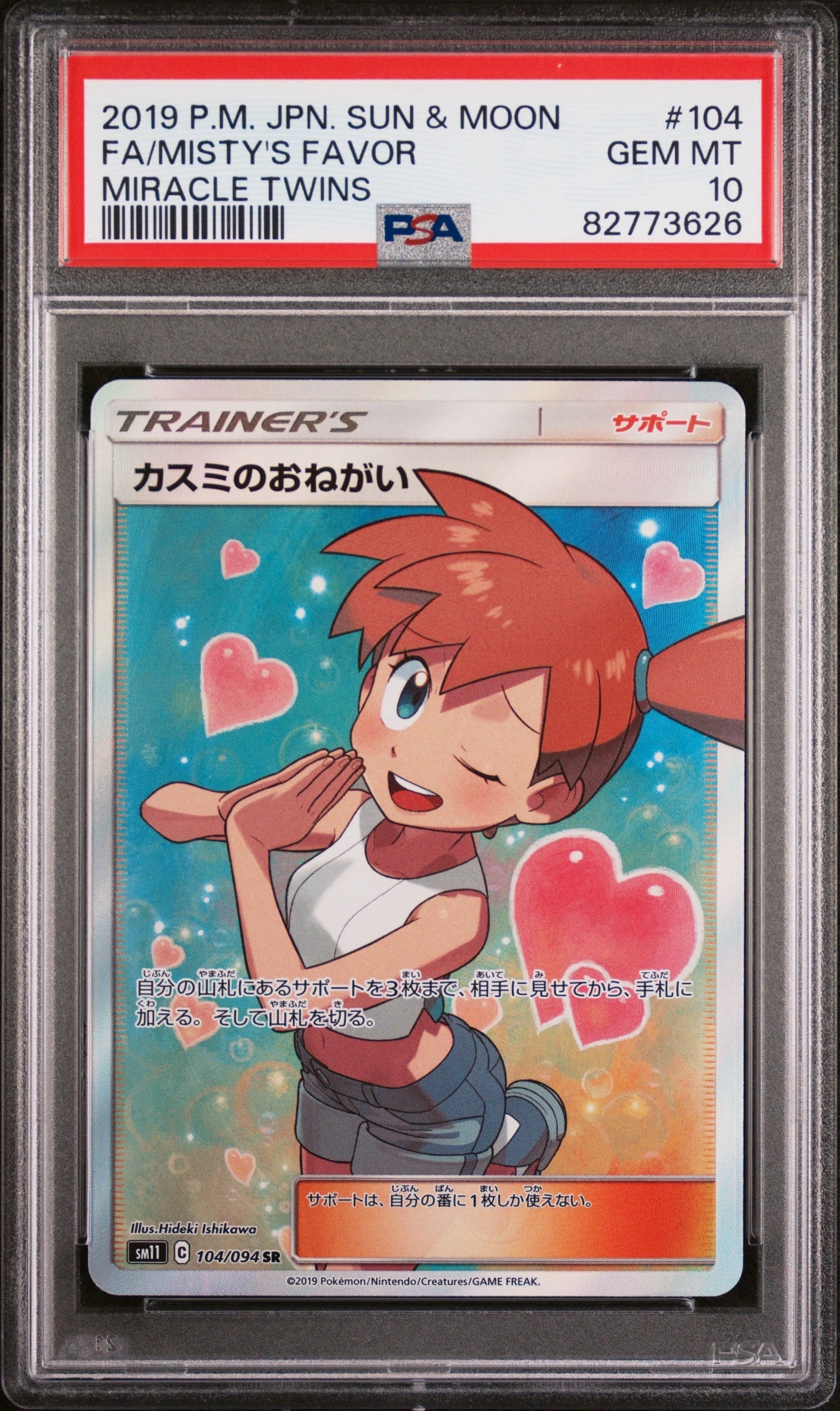 カスミのおねがい SR[SM11 104/094](拡張パック「ミラクルツイン」)