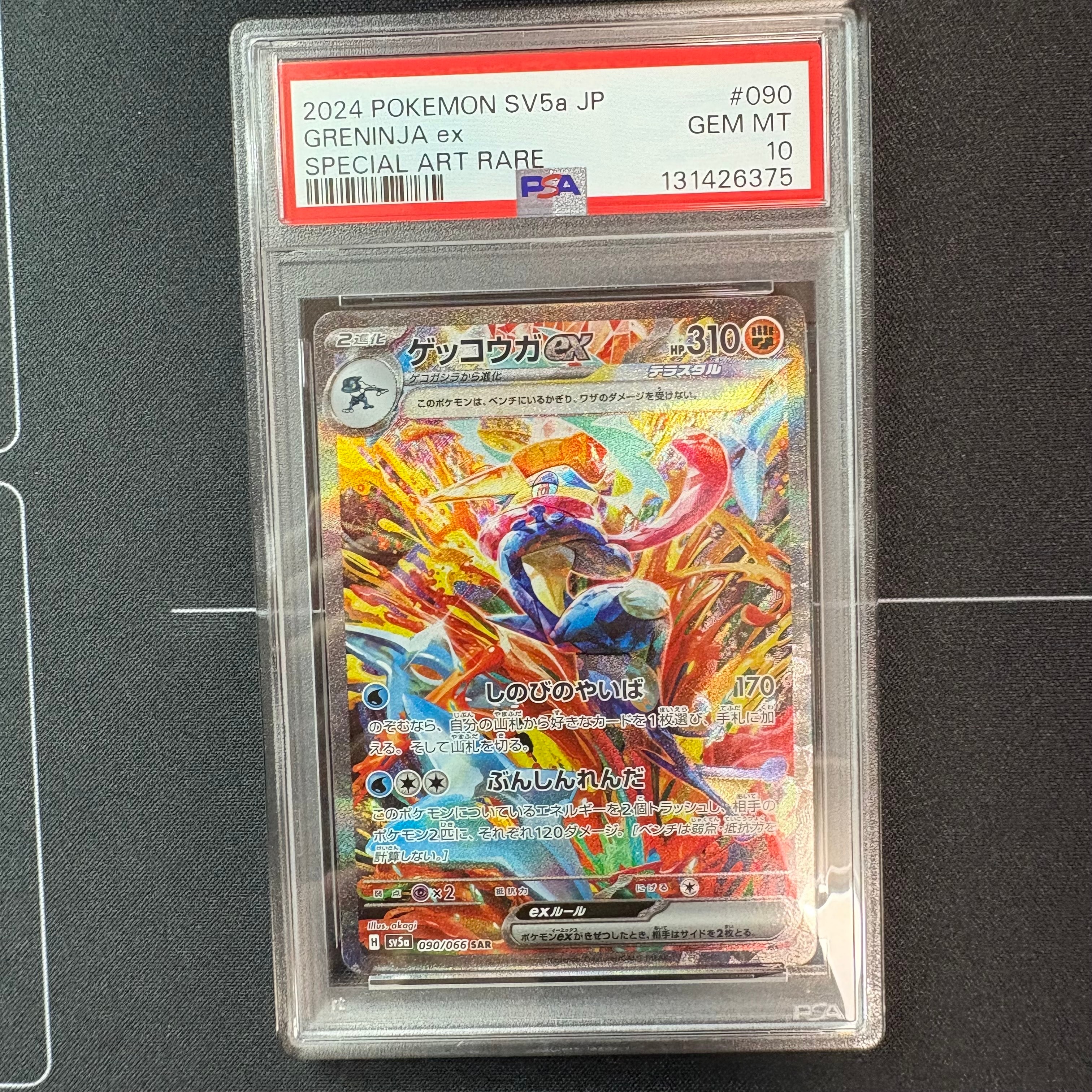 ゲッコウガex SAR [SV5a 090/066](強化拡張パック「クリムゾンヘイズ」)
