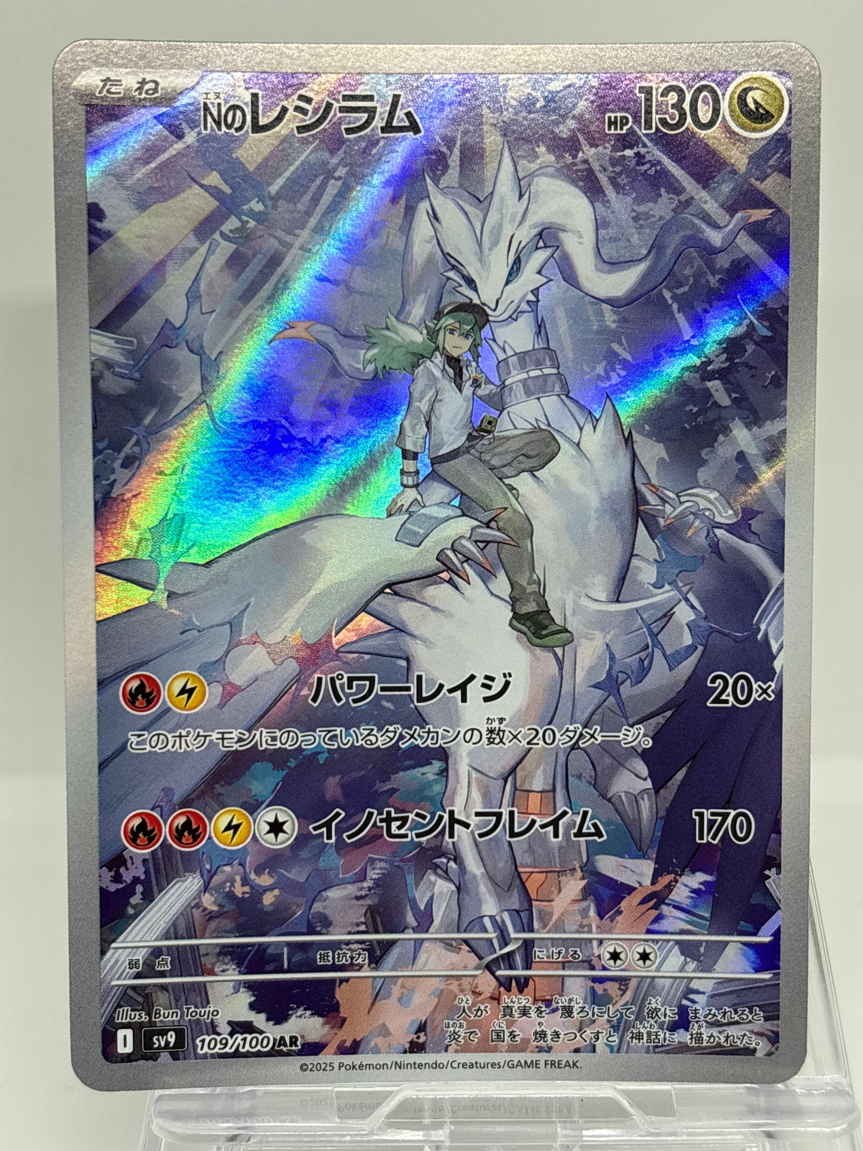 PSA10】Nのレシラム AR [SV9 109/100](拡張パック「バトルパートナーズ