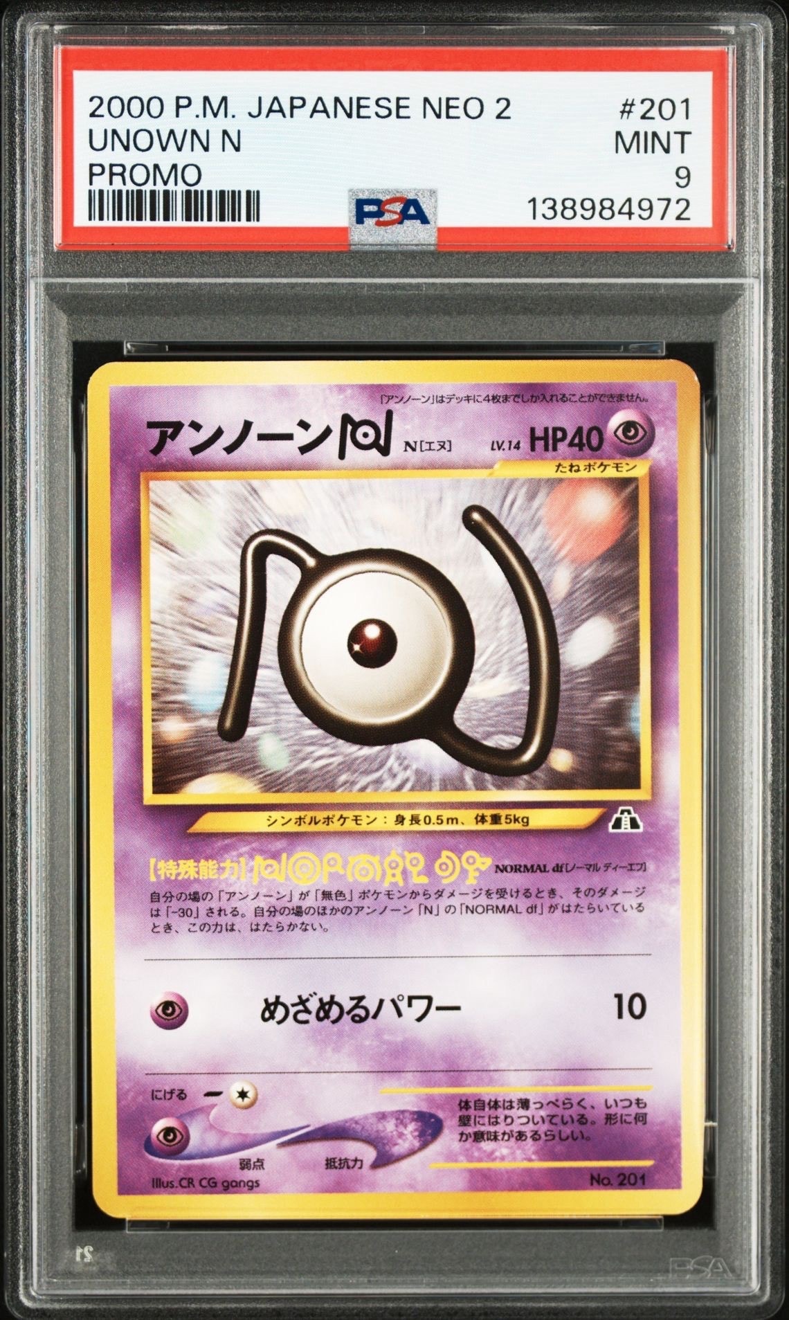 アンノーンN : 旧裏 [PRMF-2 No.201](ポケモンカード★neo「プレミアムファイル2」)