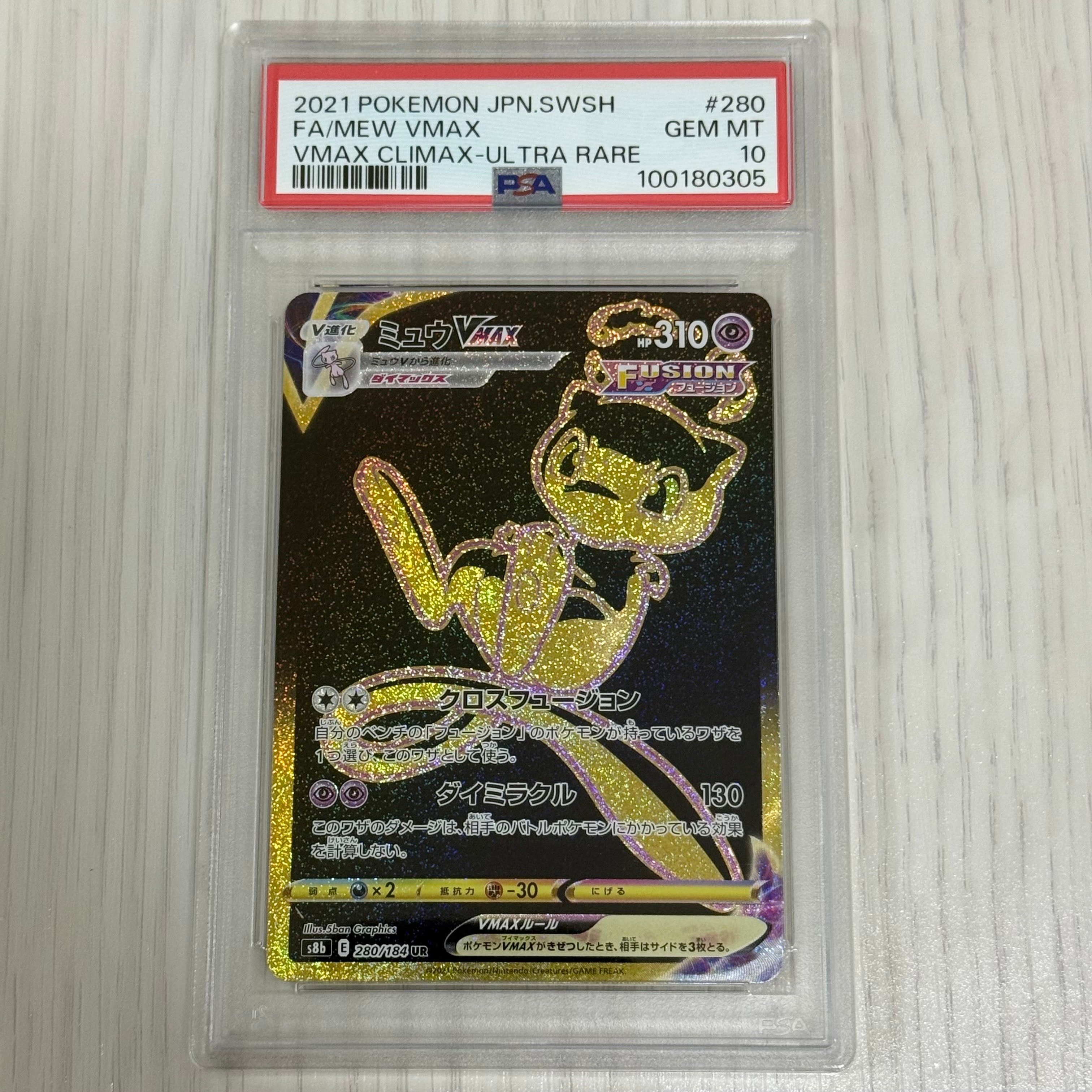 PSA10】ミュウVMAX UR[S8b 280/184](ハイクラスパック「VMAX