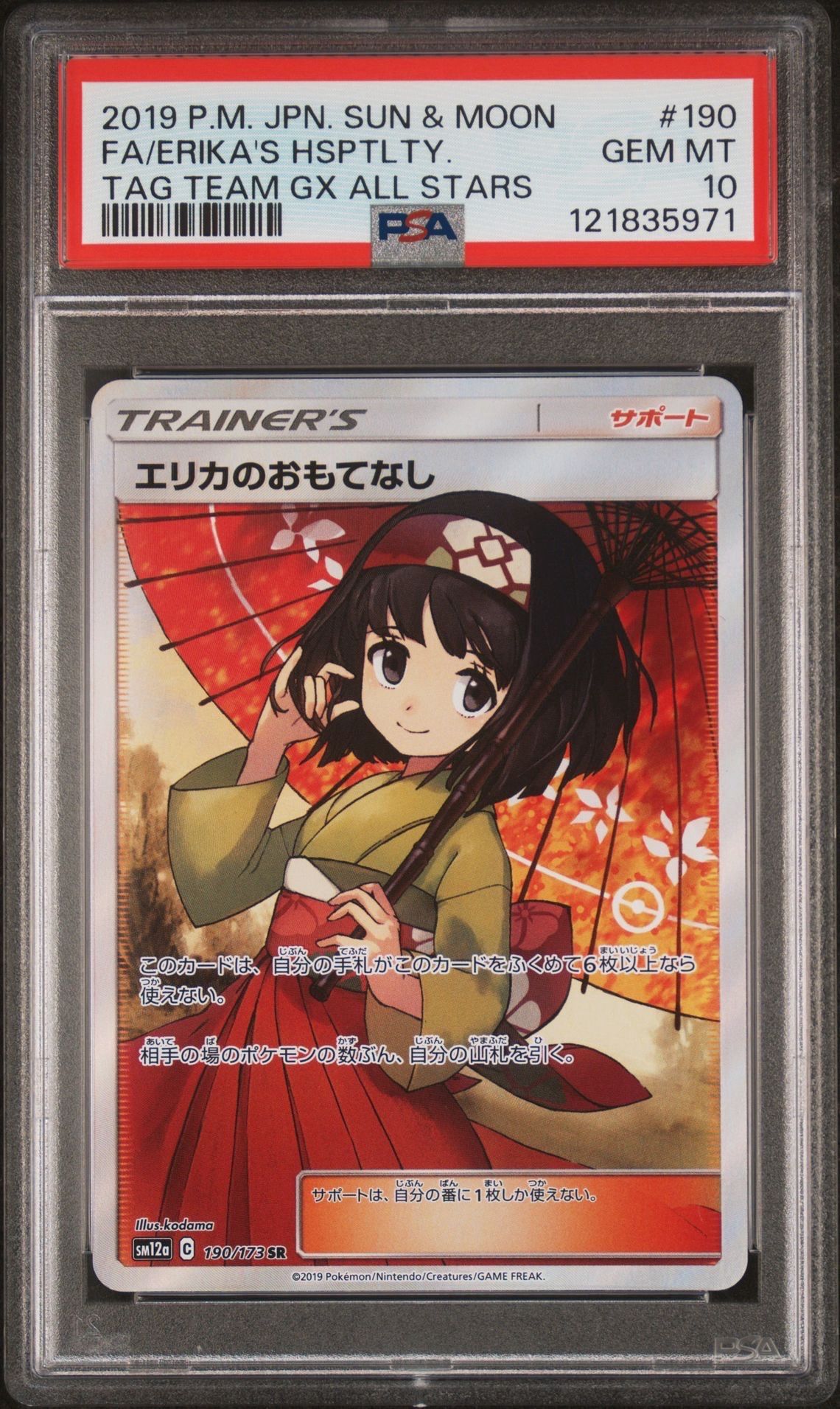 エリカのおもてなし SR[SM12a 190/173](ハイクラスパック「TAG TEAM GX タッグオールスターズ」)