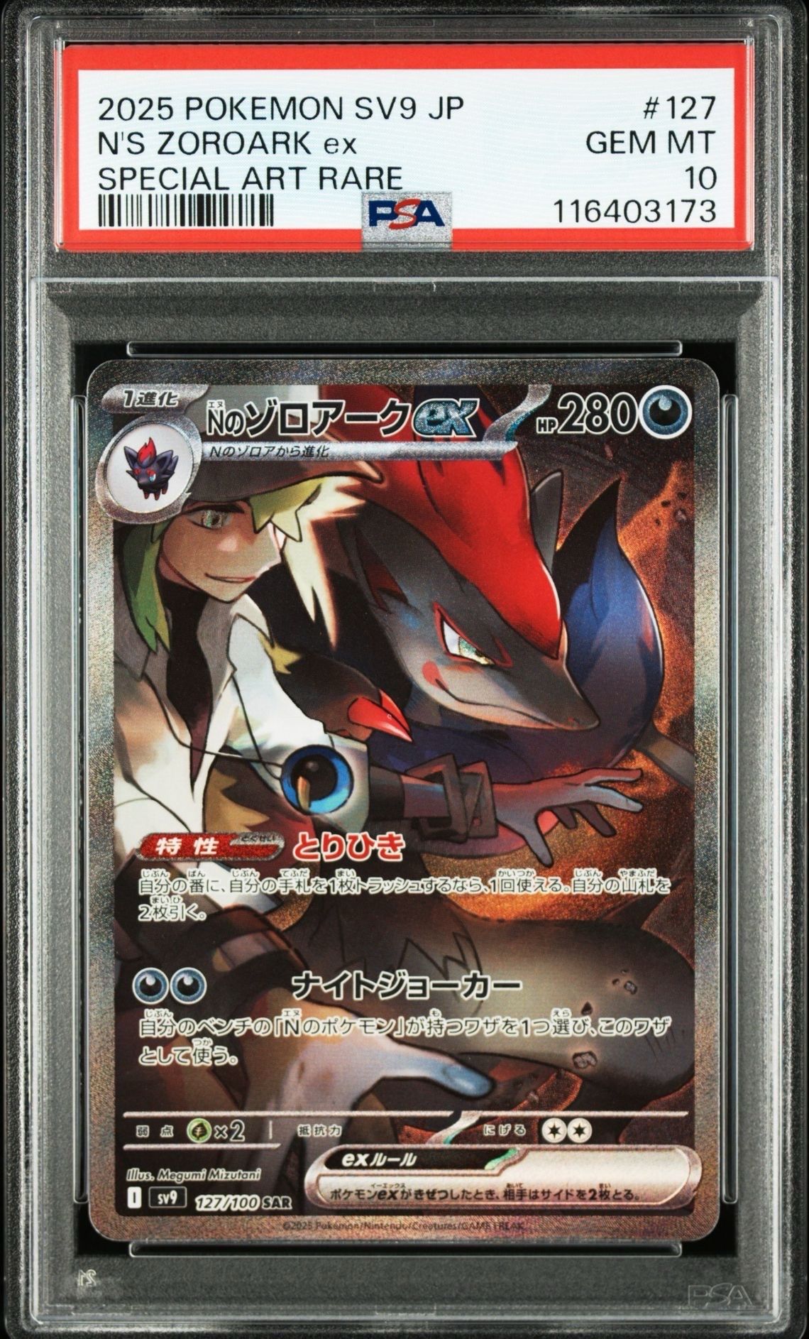 Nのゾロアークex SAR [SV9 127/100](拡張パック「バトルパートナーズ」)