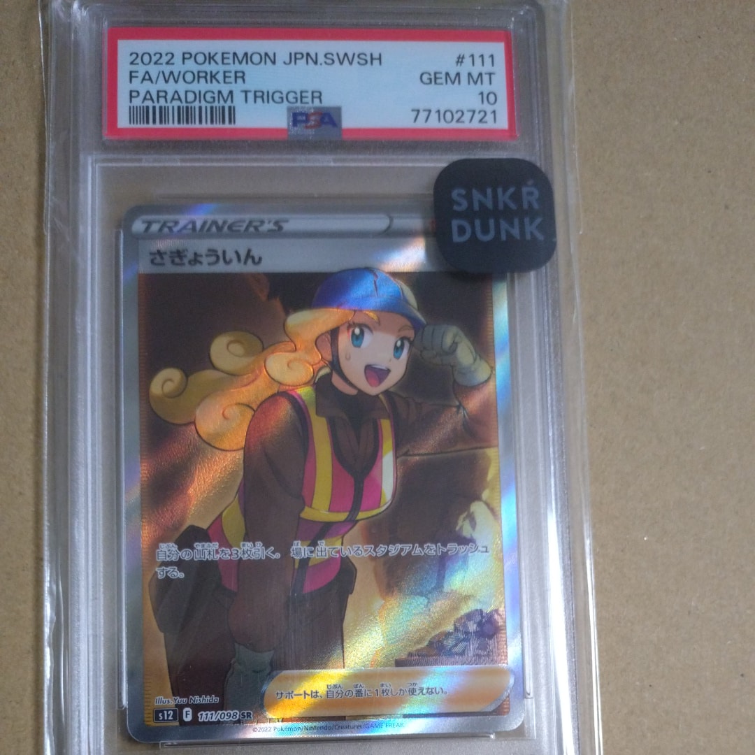 さぎょういん SR[s12 111/098](拡張パック「パラダイムトリガー」)