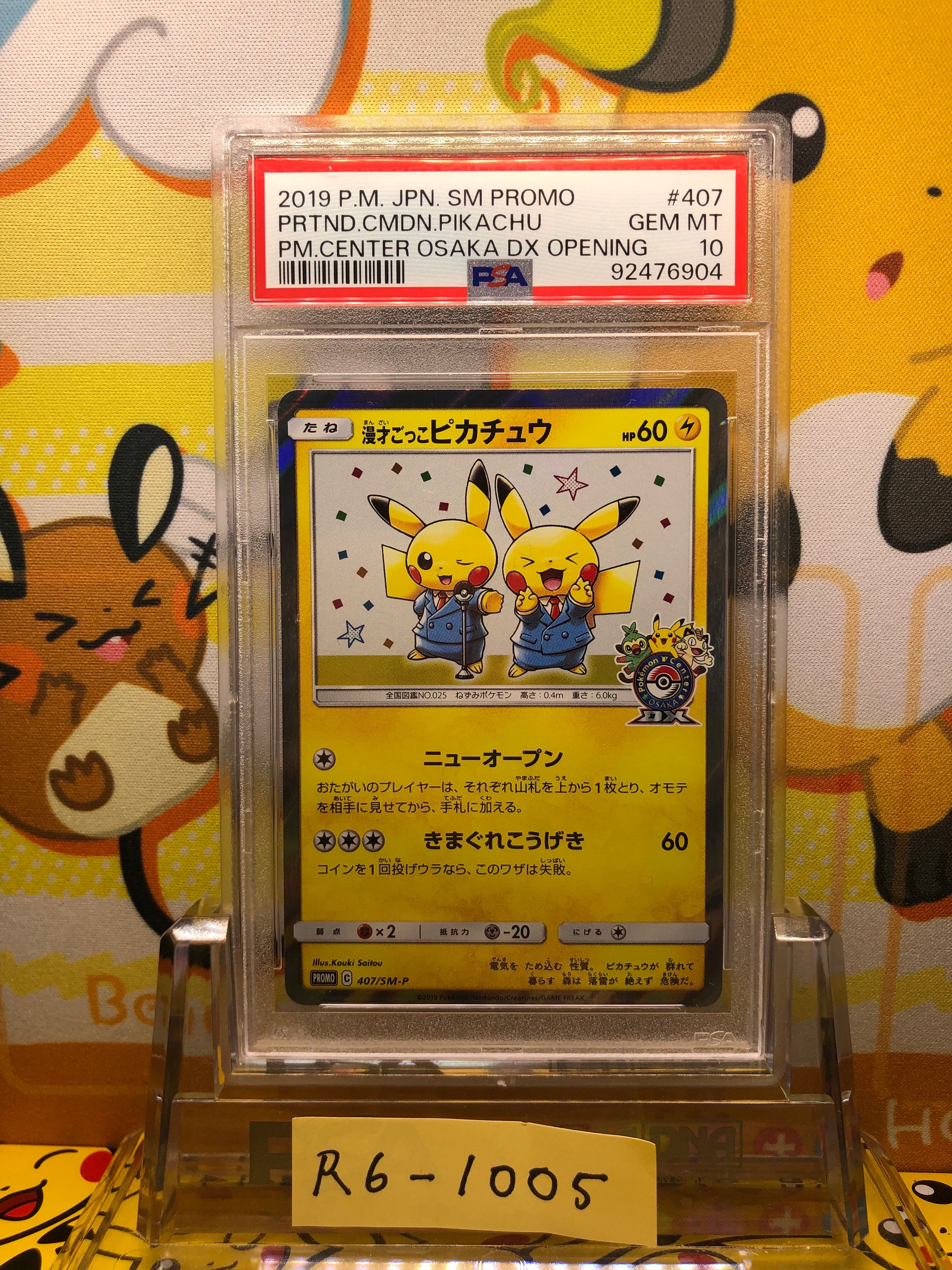 漫才ごっこピカチュウ: プロモ[SM-P 407](プロモーションカード「S-P」)