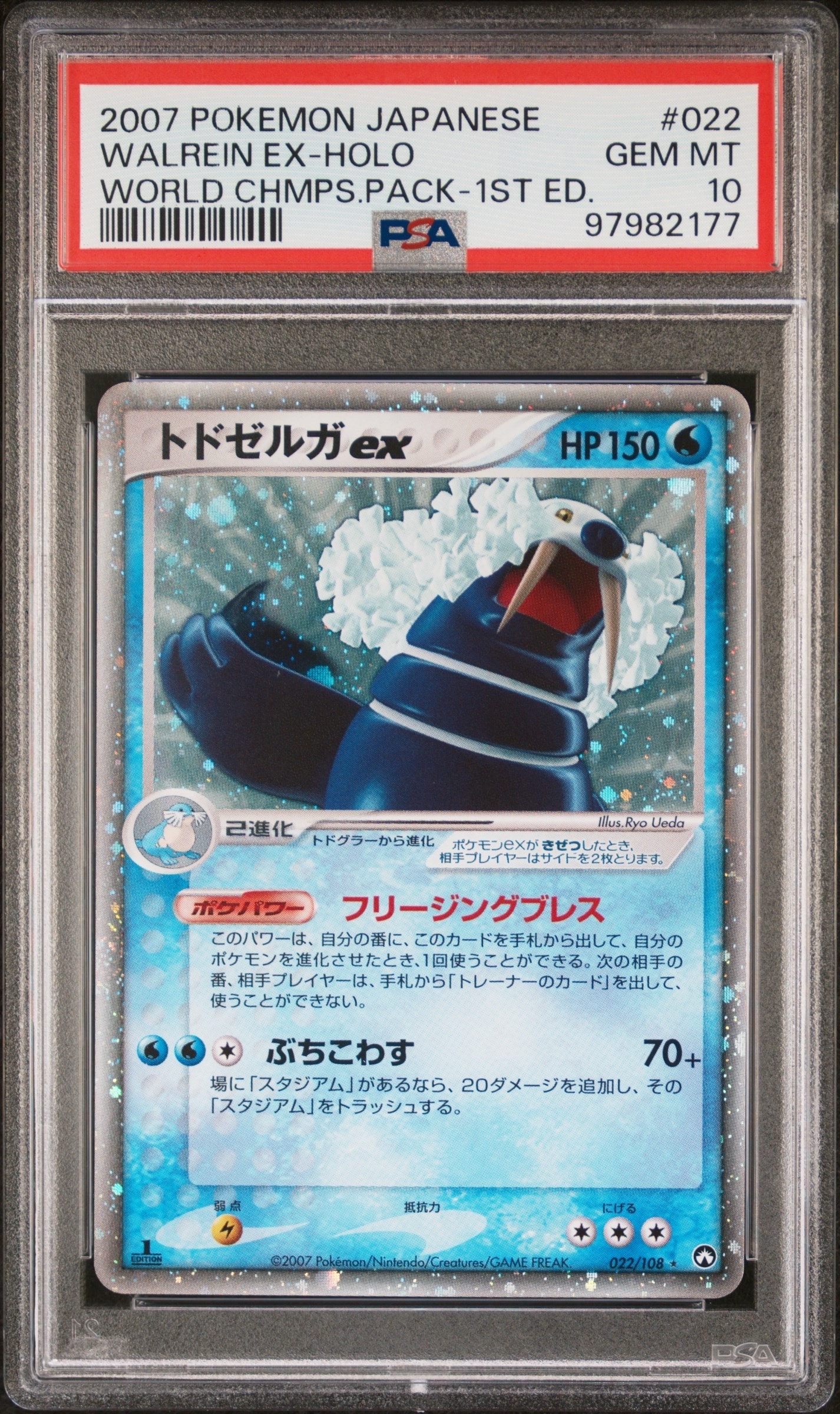 【世界60枚】トドゼルガ ワールドチャンピオンズ カップ 022/108 トドゼルガex ☆ :1ED [PCG-WC 022/108](ワールドチャンピオンズパック