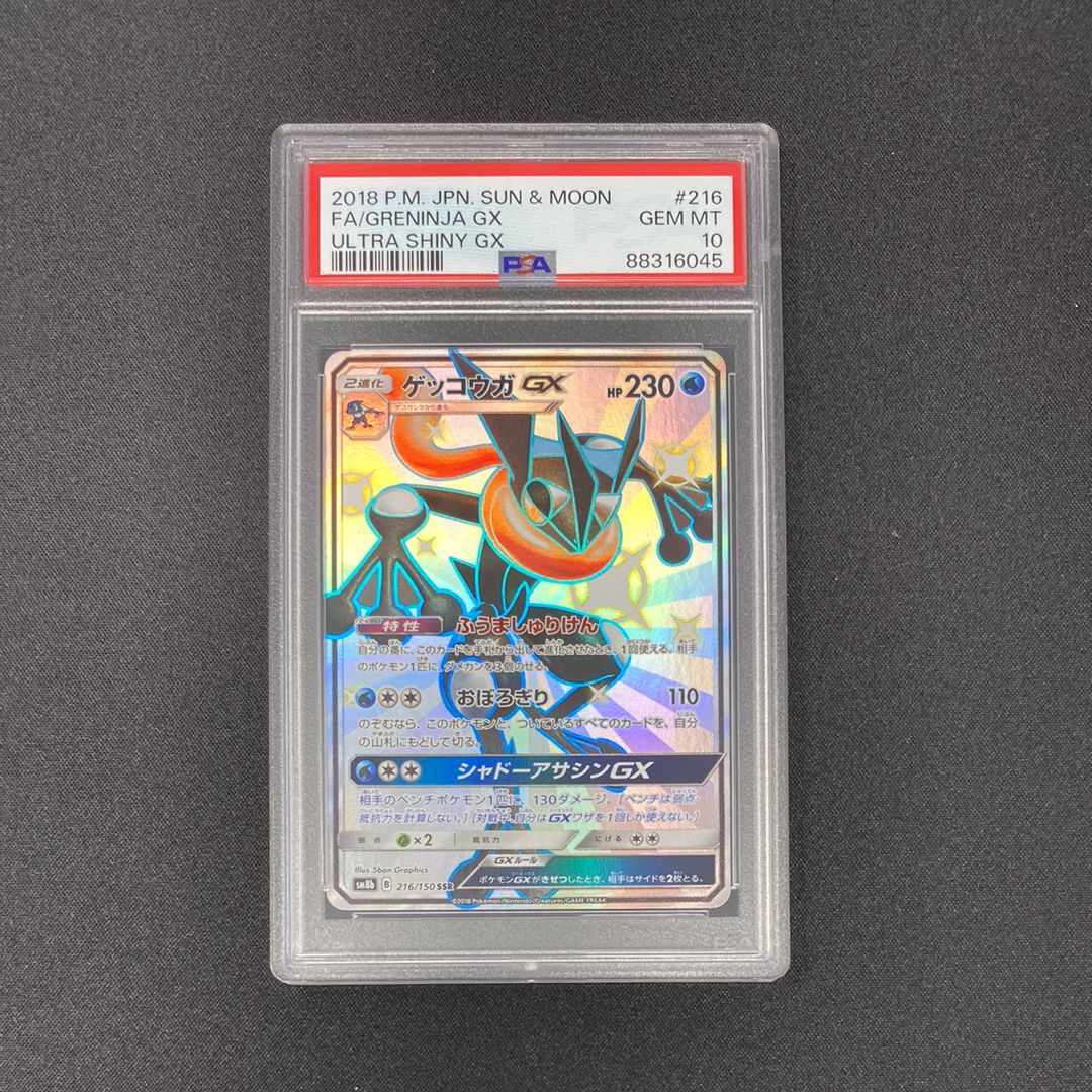ゲッコウガGX SSR[SM8b 216/150](ハイクラスパック「GXウルトラシャイニー」)