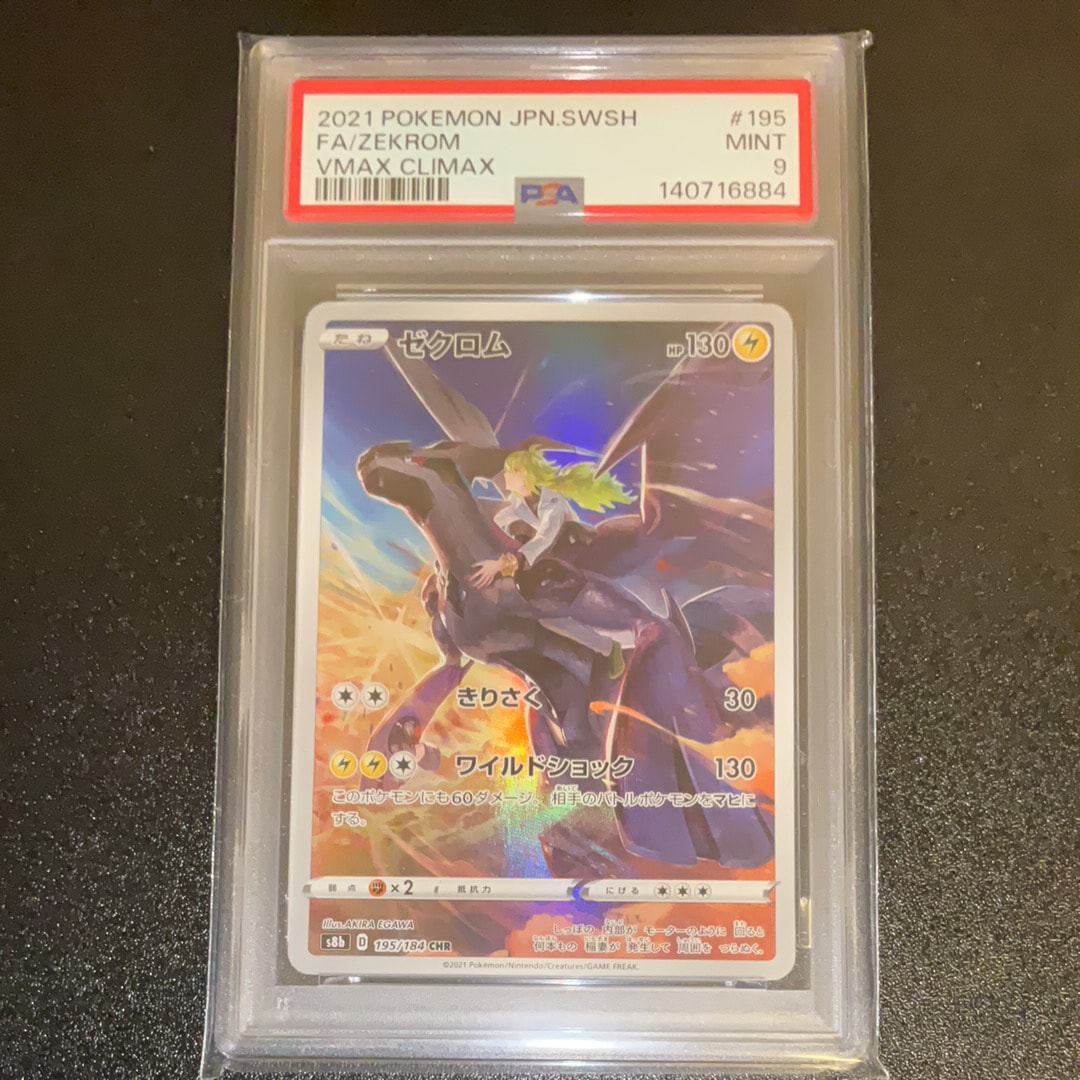 ゼクロム (N) CHR[s8b 195/184](ハイクラスパック「VMAXクライマックス」)
