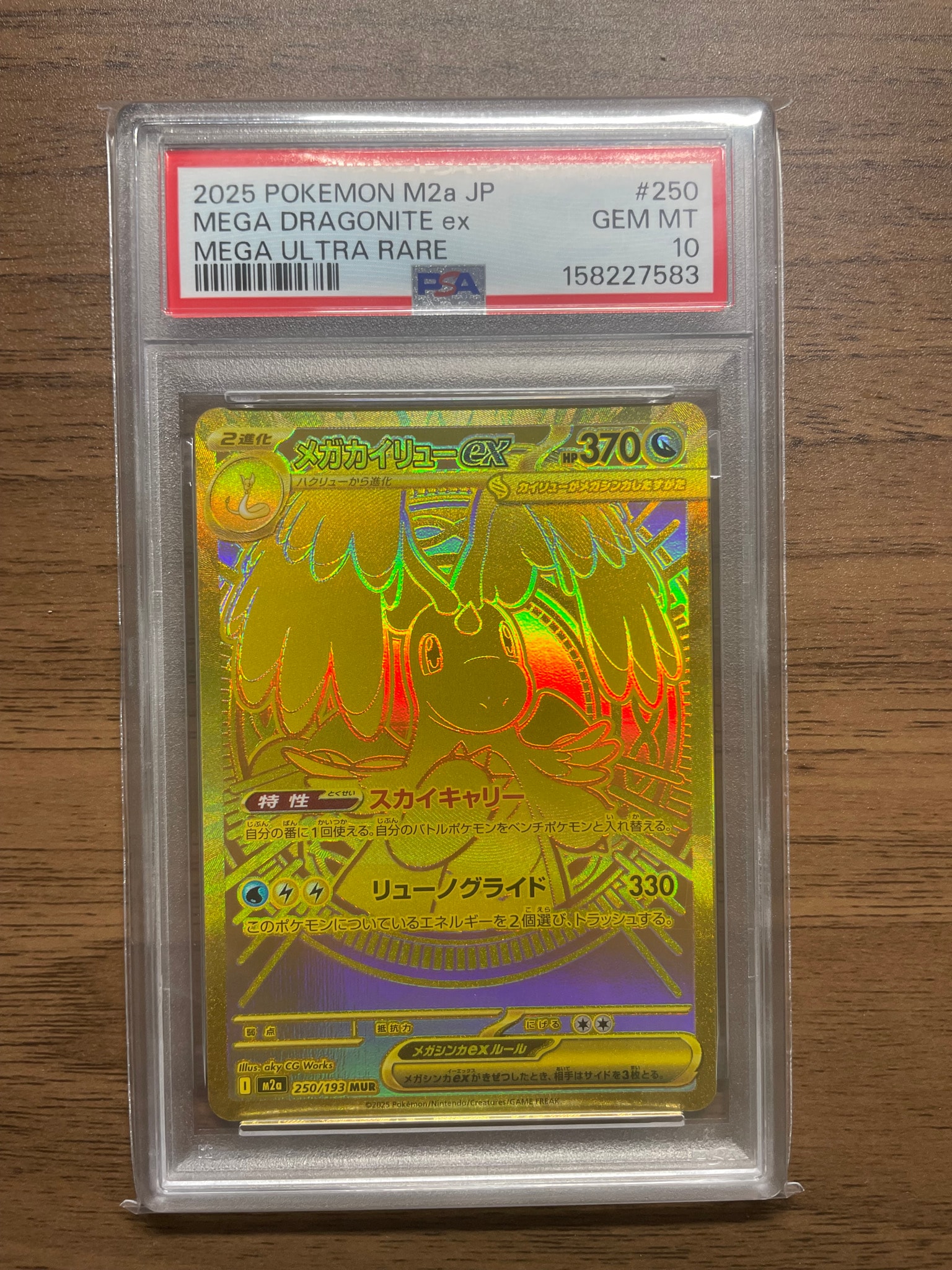メガカイリューex MUR [M2a 250/193](ハイクラスパック「MEGAドリームex」)