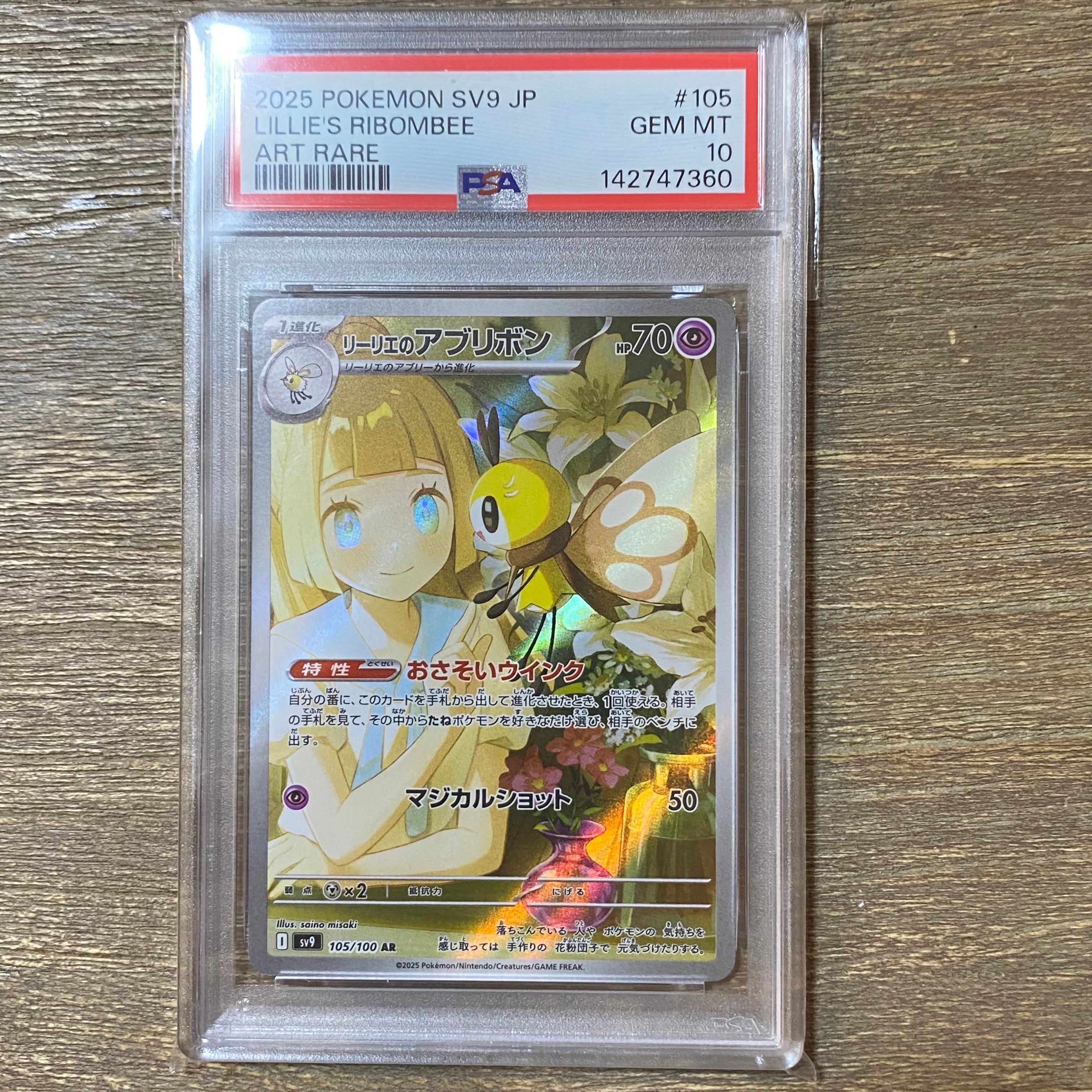 リーリエのアブリボン AR [SV9 105/100](拡張パック「バトルパートナーズ」)