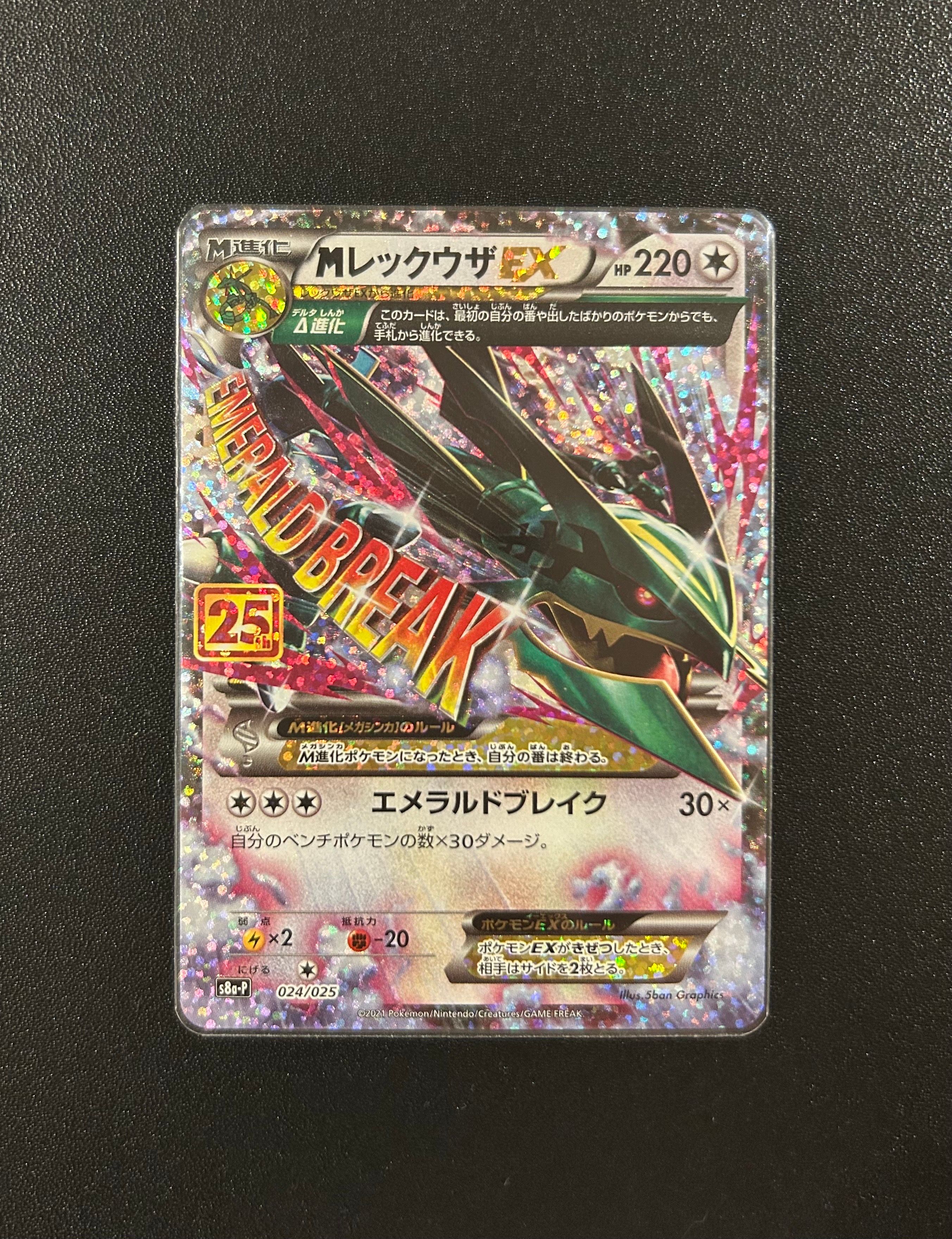 MレックウザEX: プロモ[S8a-P 024/025](プロモカードパック 25th ANNIVERSARY edition)