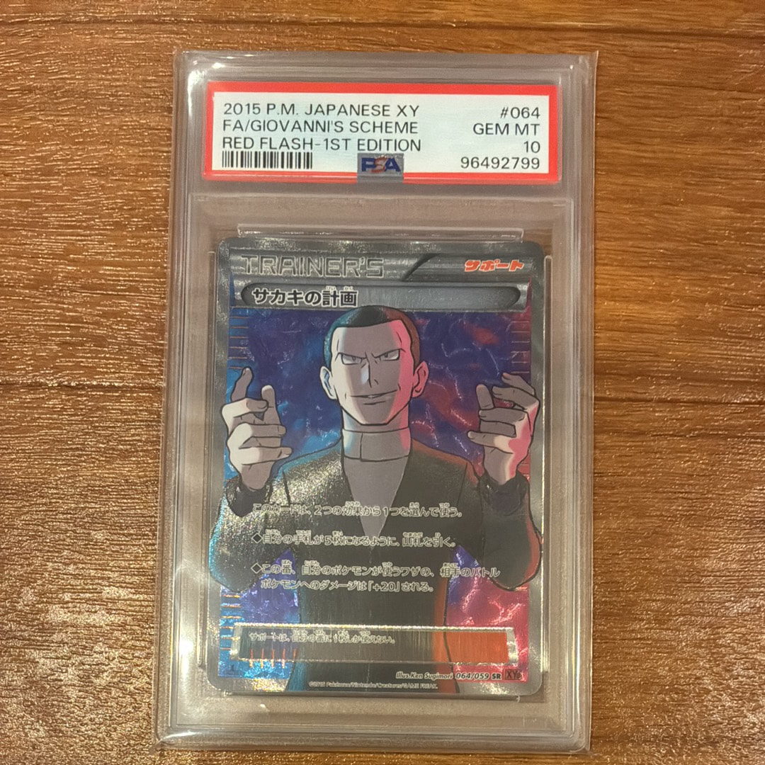 サカキの計画 SR :1ED [XY8-R 064/059](拡張パック「赤い閃光」)