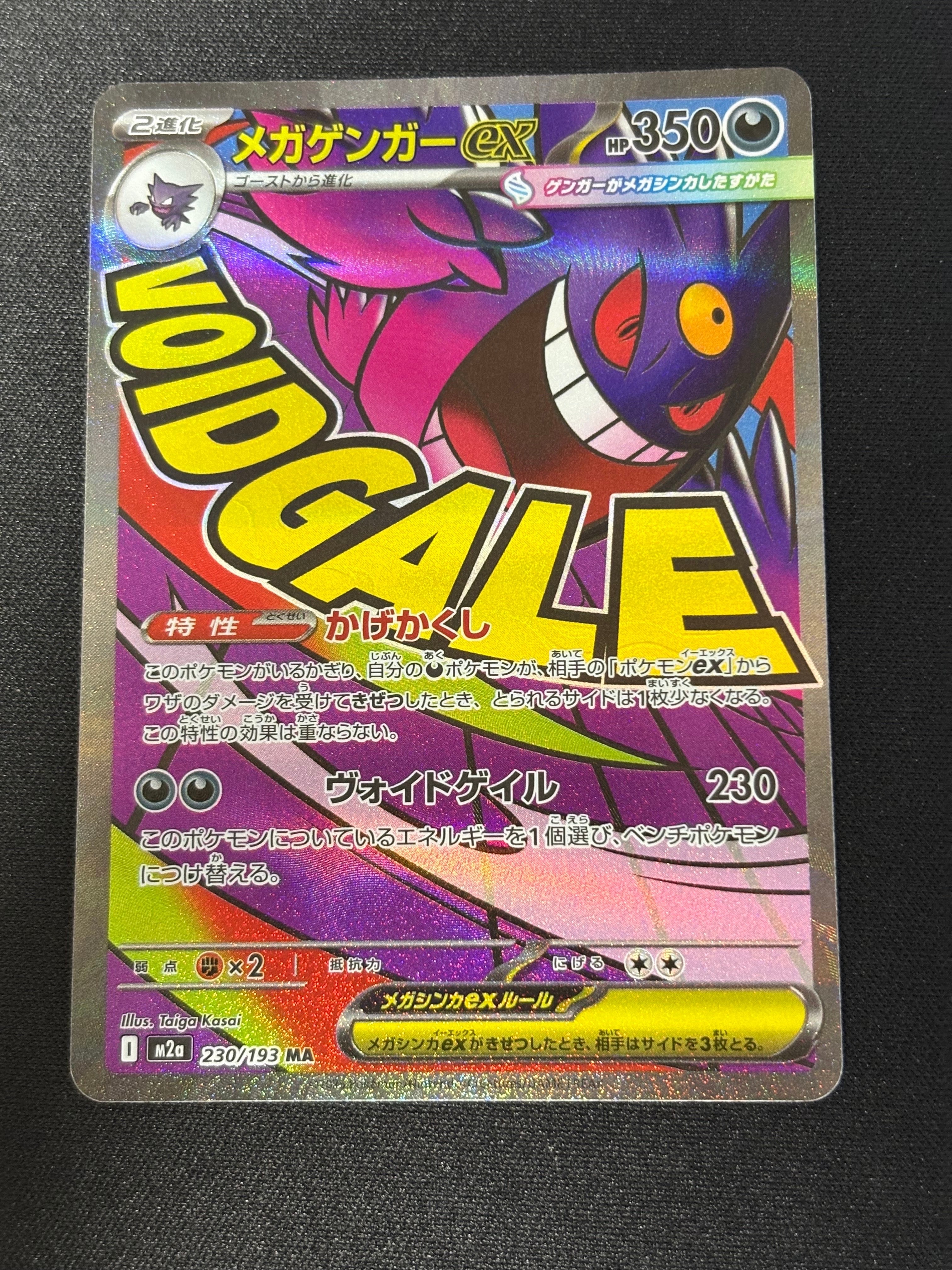 メガゲンガーex MA [M2a 230/193](ハイクラスパック「MEGAドリームex」)
