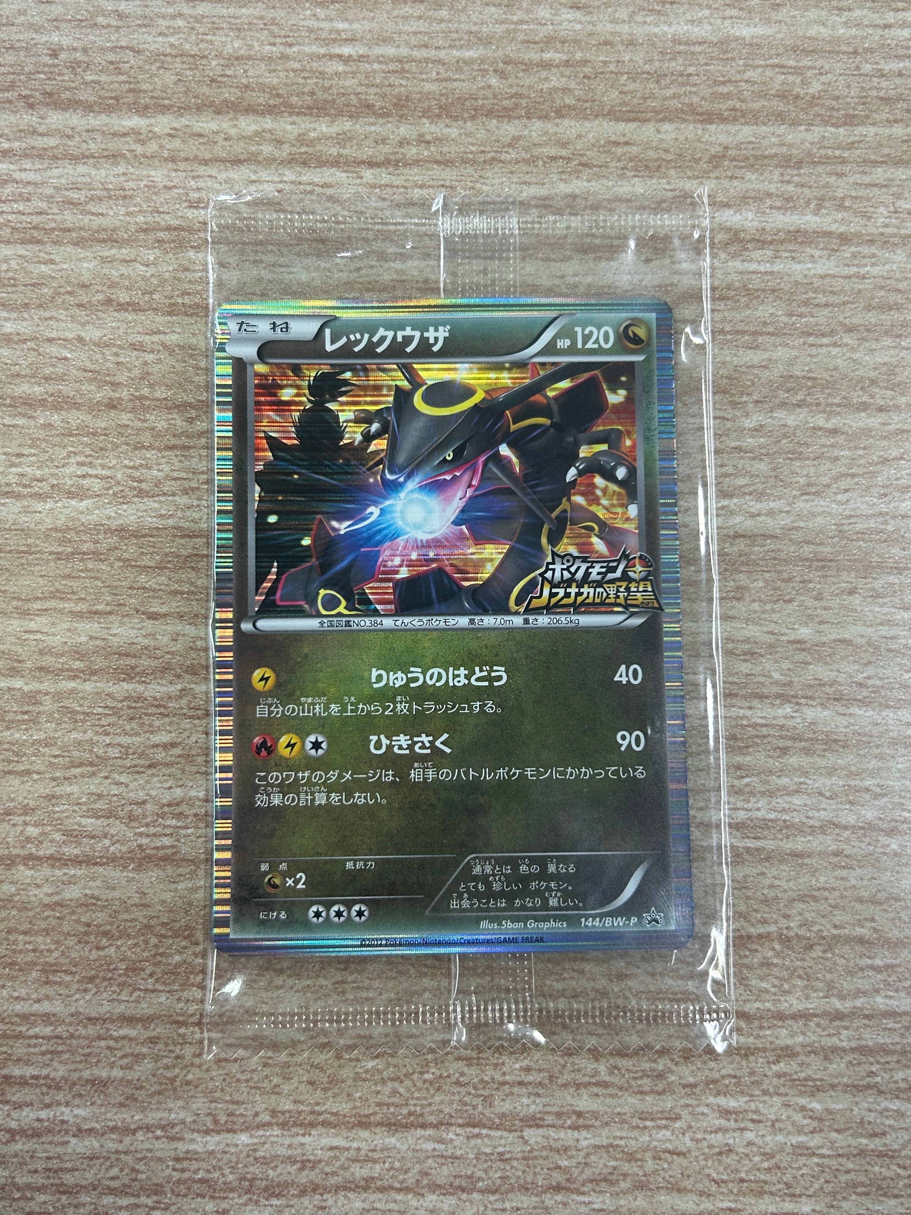 レックウザ P [BW-P 144/BW-P](プロモーションカード「ポケモン +