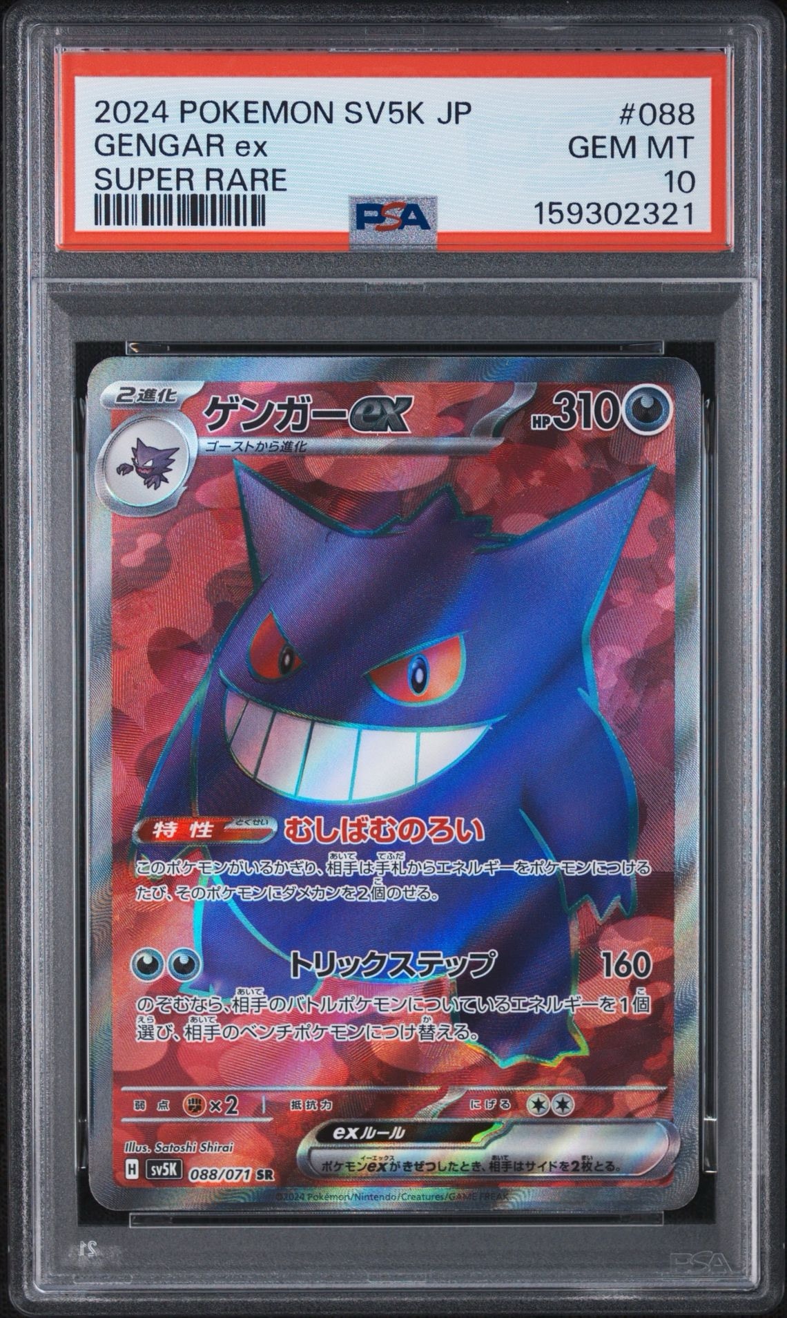 Gengar ex SR [SV5K 088/071](Expansion Pack "Wild Force" )