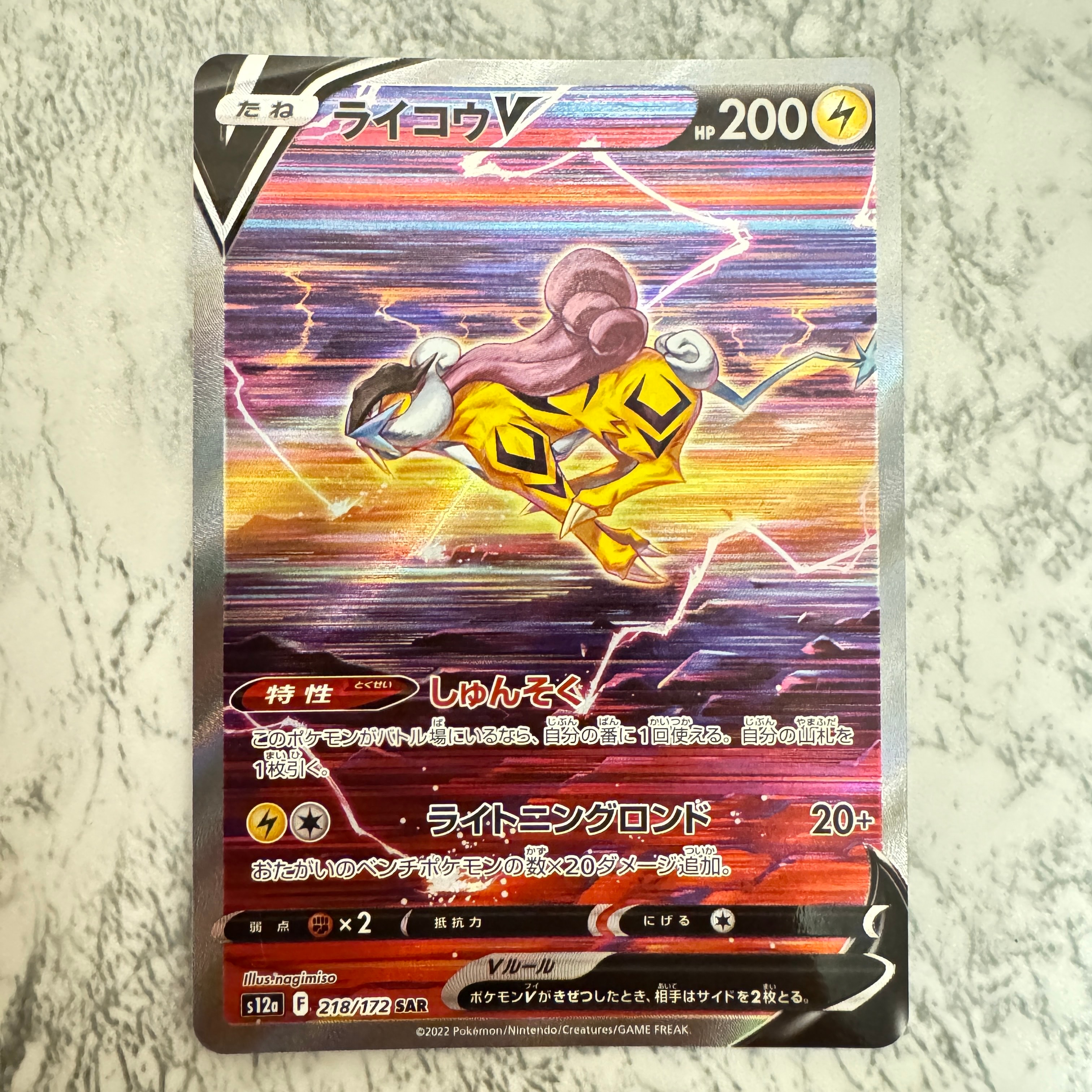 PSA10】ライコウV SAR[s12a 218/172](ハイクラスパック「VSTAR