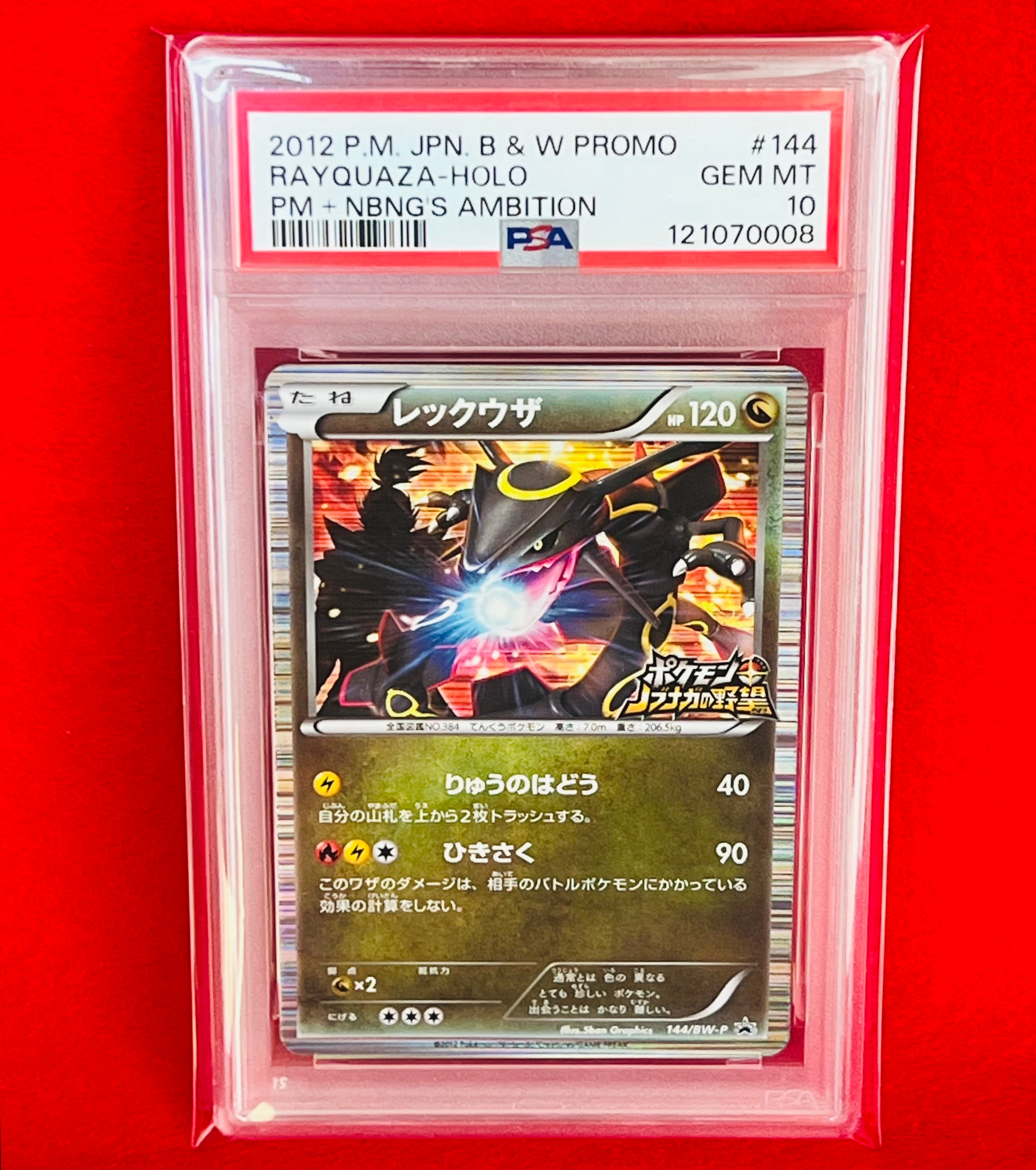 レックウザ P [BW-P 144/BW-P](プロモーションカード「ポケモン + ノブナガの野望 初回限定特典」)