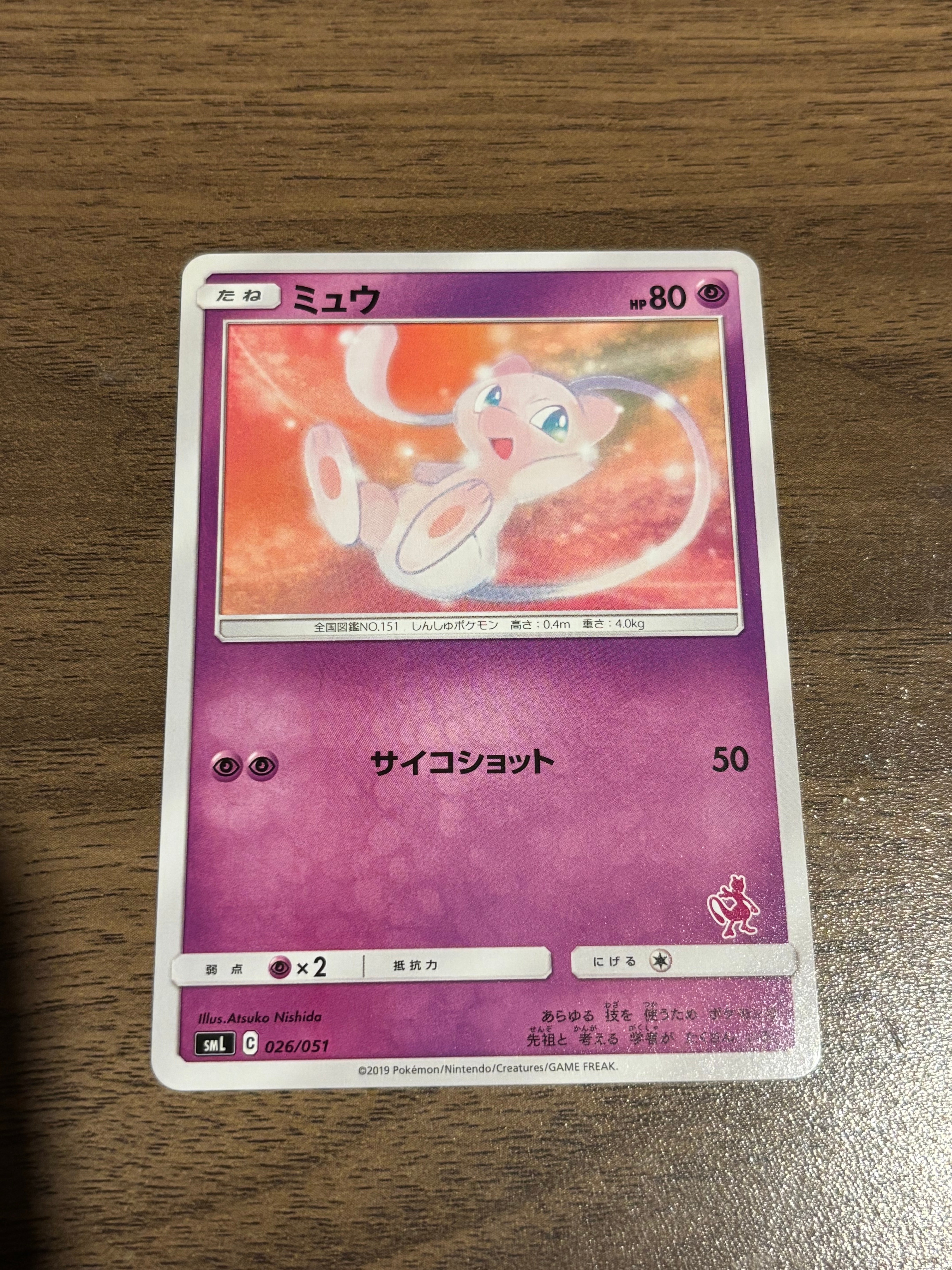 ミュウ [SML 026/051](サン&ムーン「ファミリーポケモンカードゲーム